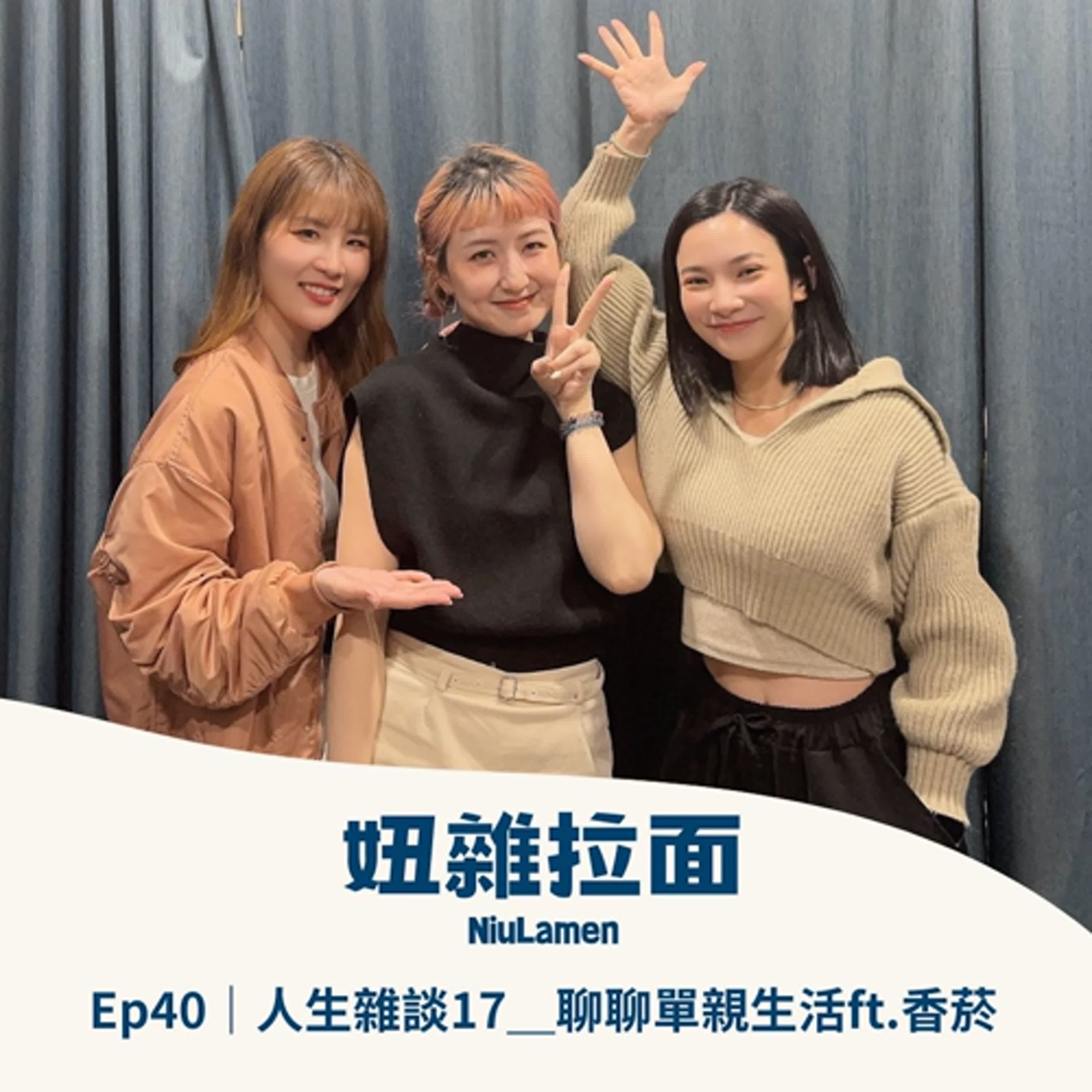 Ep40｜人生雜談17＿聊聊單親生活ft.香菸