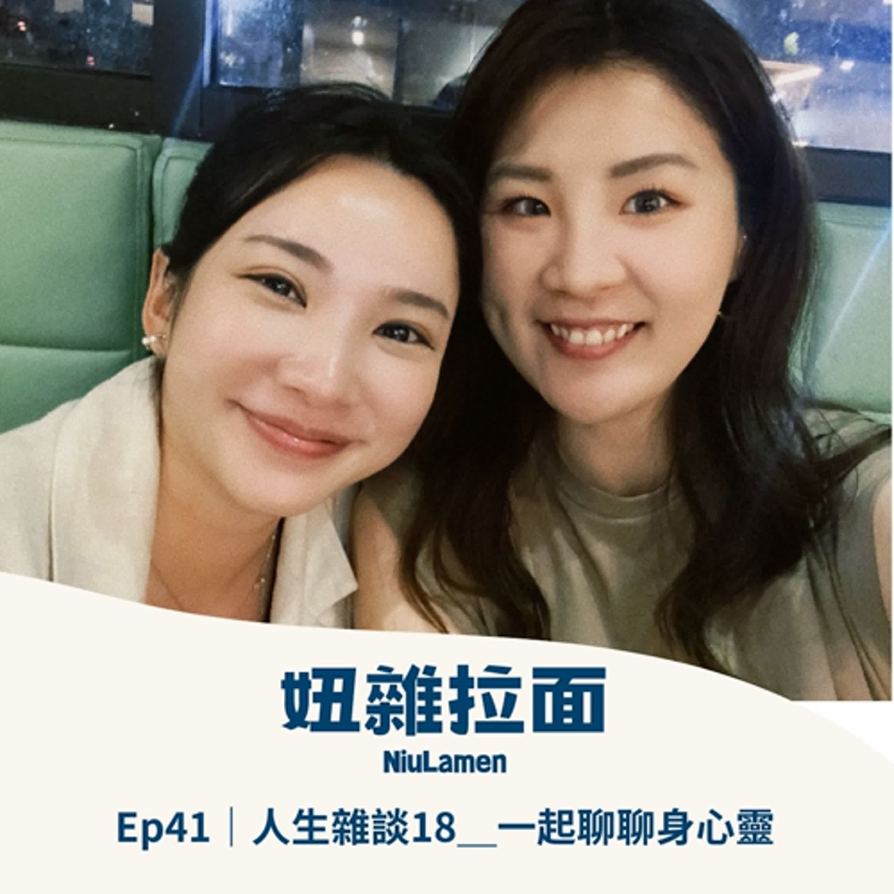 Ep41｜人生雜談18＿一起聊聊身心靈