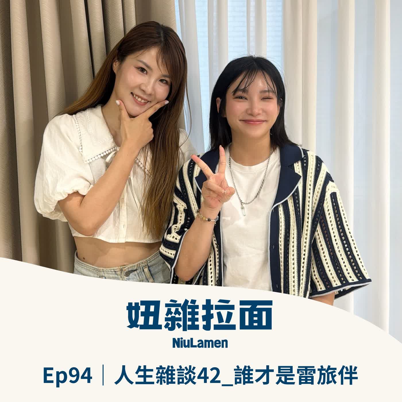 Ep94｜人生雜談42_ 誰才是雷旅伴 episode artwork