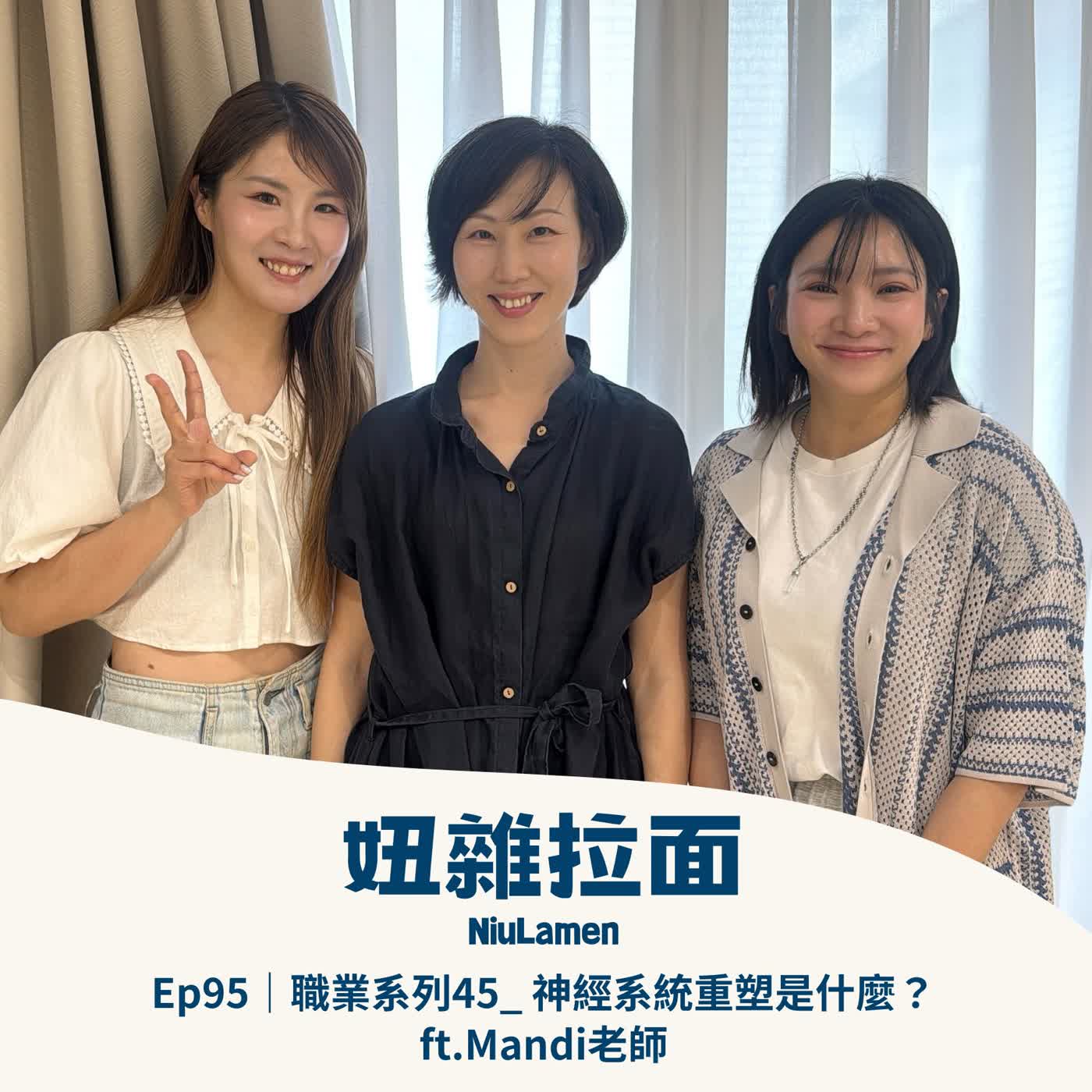 Ep95｜職業系列45_ 神經系統重塑是什麼?ft.Mandi老師 episode artwork