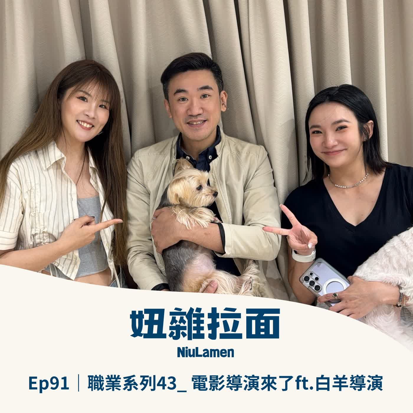 Ep91｜職業系列43_ 電影導演來了ft.白羊導演 episode artwork