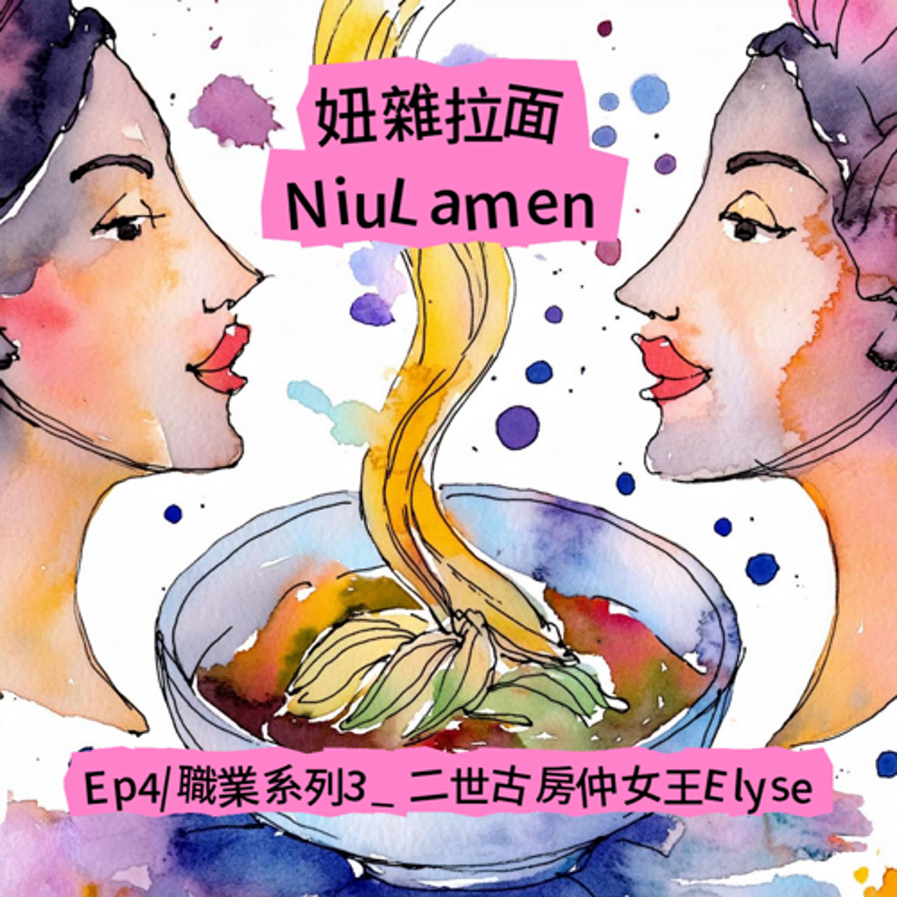 Ep4｜職業系列3＿二世古房仲女王Elyse episode artwork