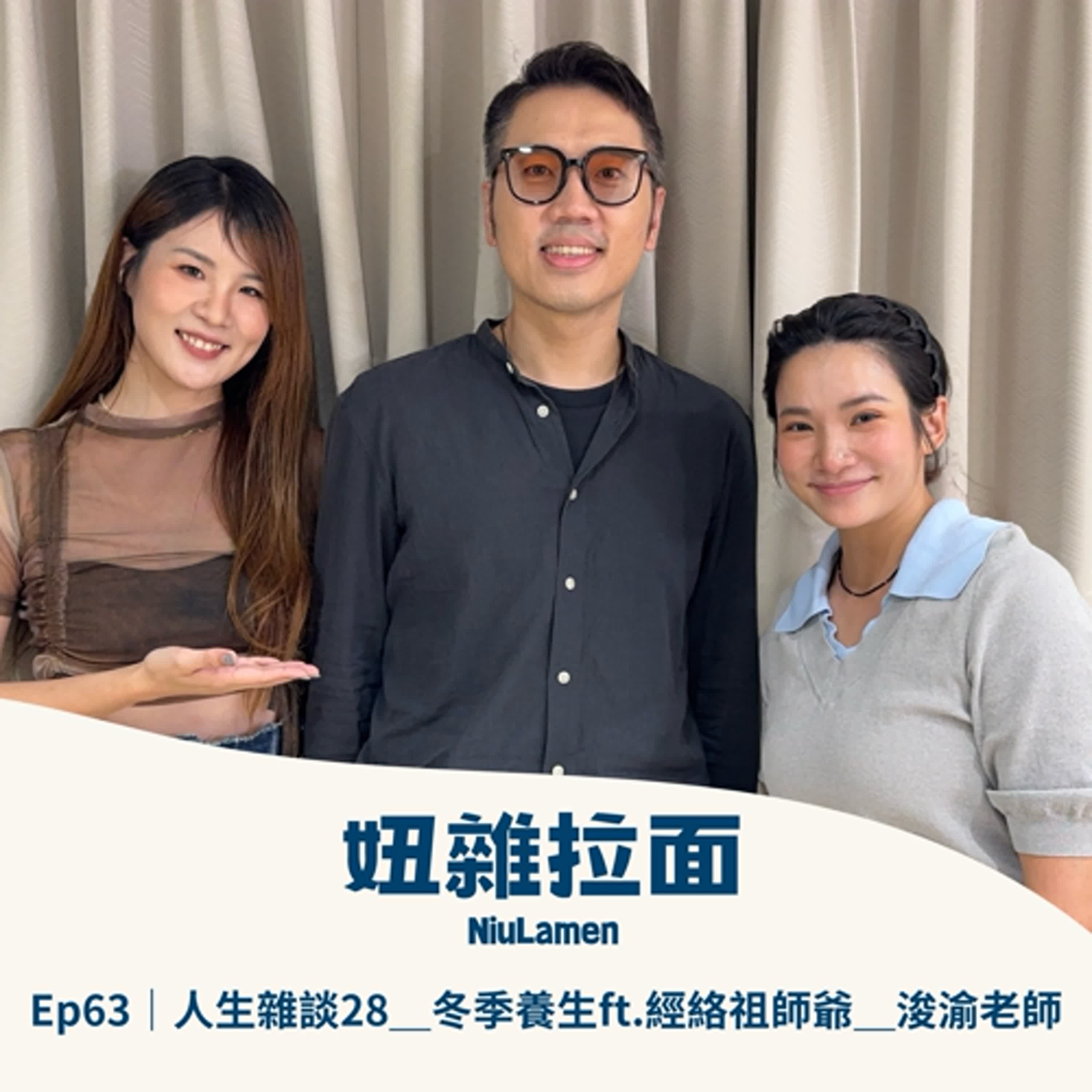 Ep63｜人生雜談28＿冬季養生ft.經絡祖師爺＿浚渝老師