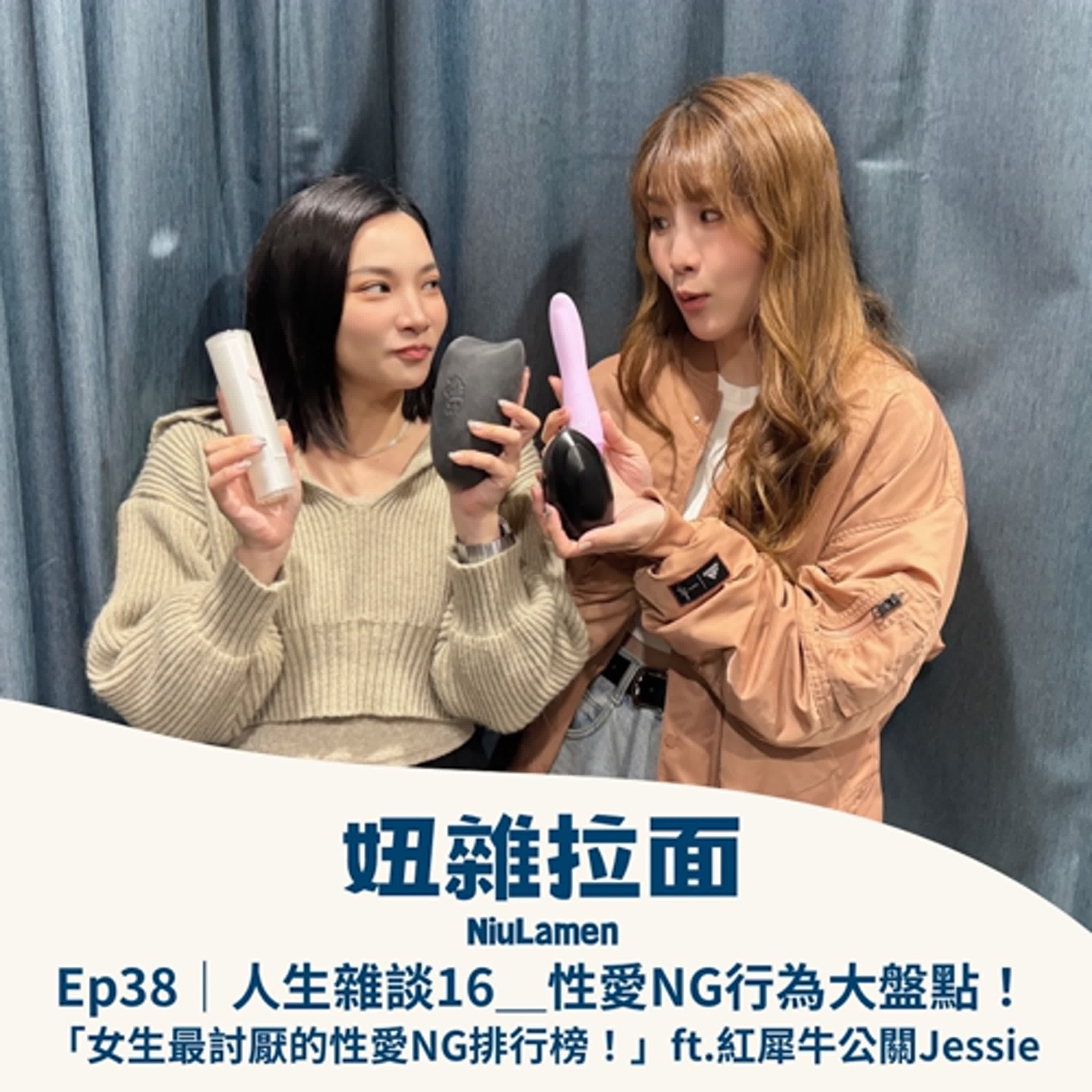 Ep38｜人生雜談16＿性愛NG行為大盤點！「女生最討厭的性愛NG排行榜！」ft.紅犀牛公關Jessie episode artwork