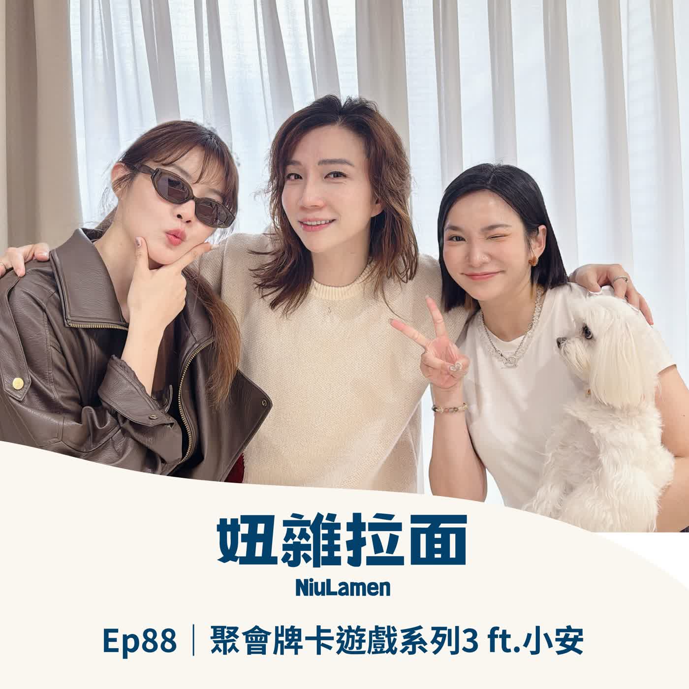 Ep88｜聚會牌卡遊戲系列3 ft.小安 episode artwork