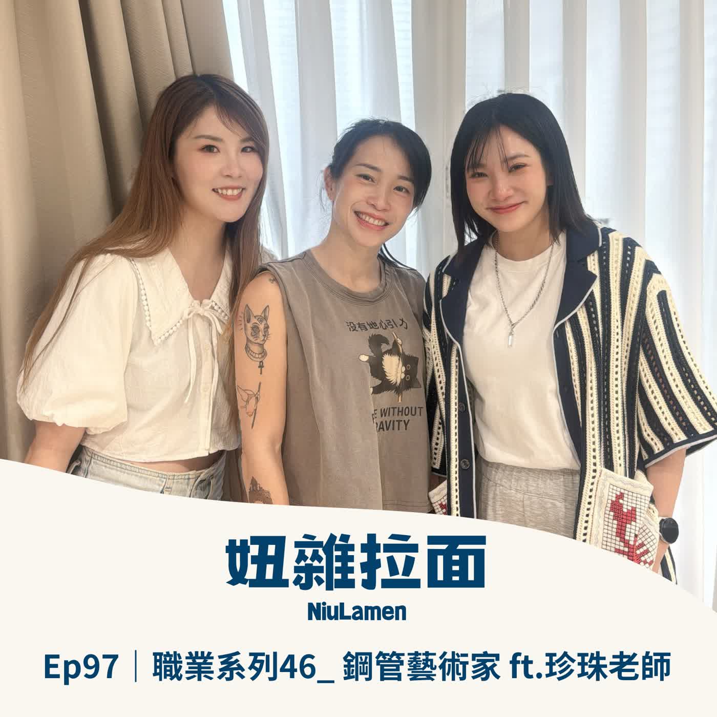 Ep97| 職業系列46_鋼管藝術家ft.珍珠老師 episode artwork