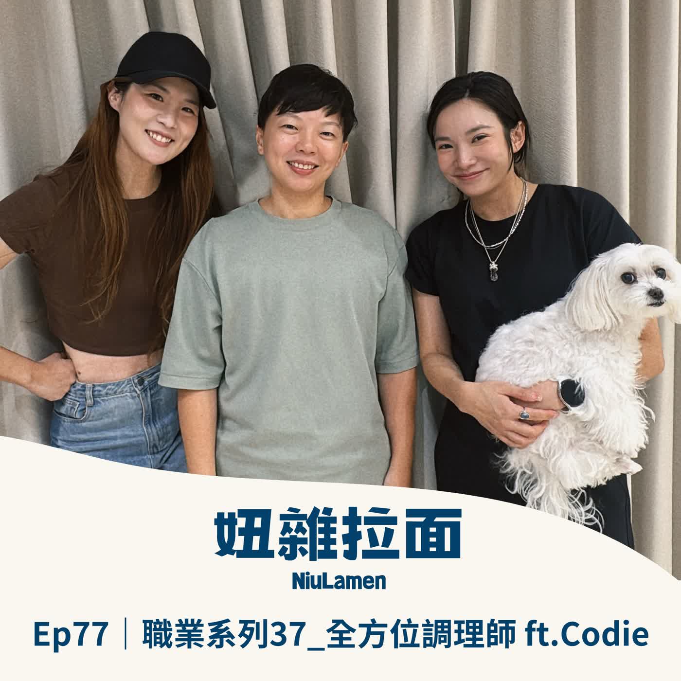 Ep77｜職業系列37_全方位調理師 ft.Codie