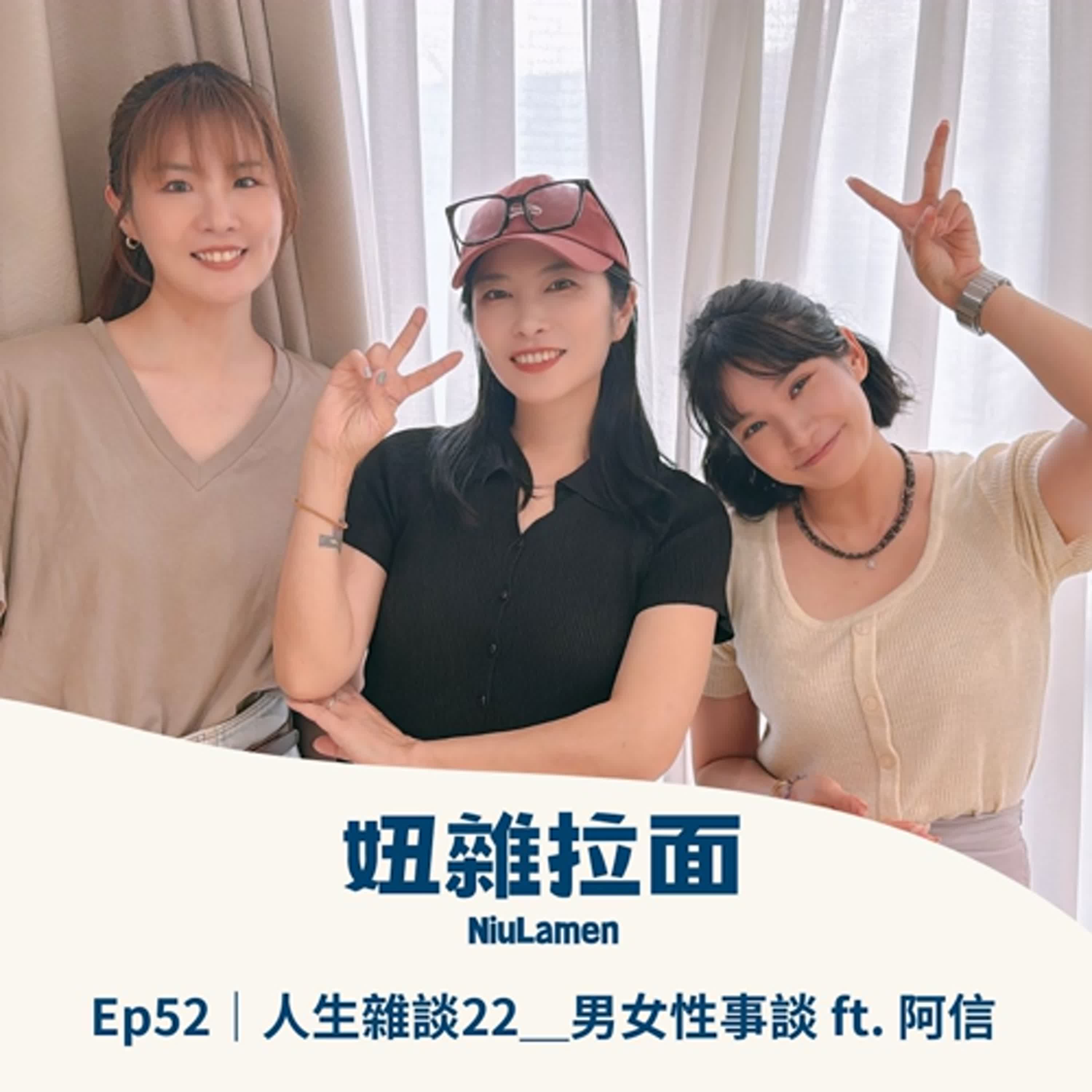 Ep52｜人生雜談22＿男女性事談 ft. 阿信