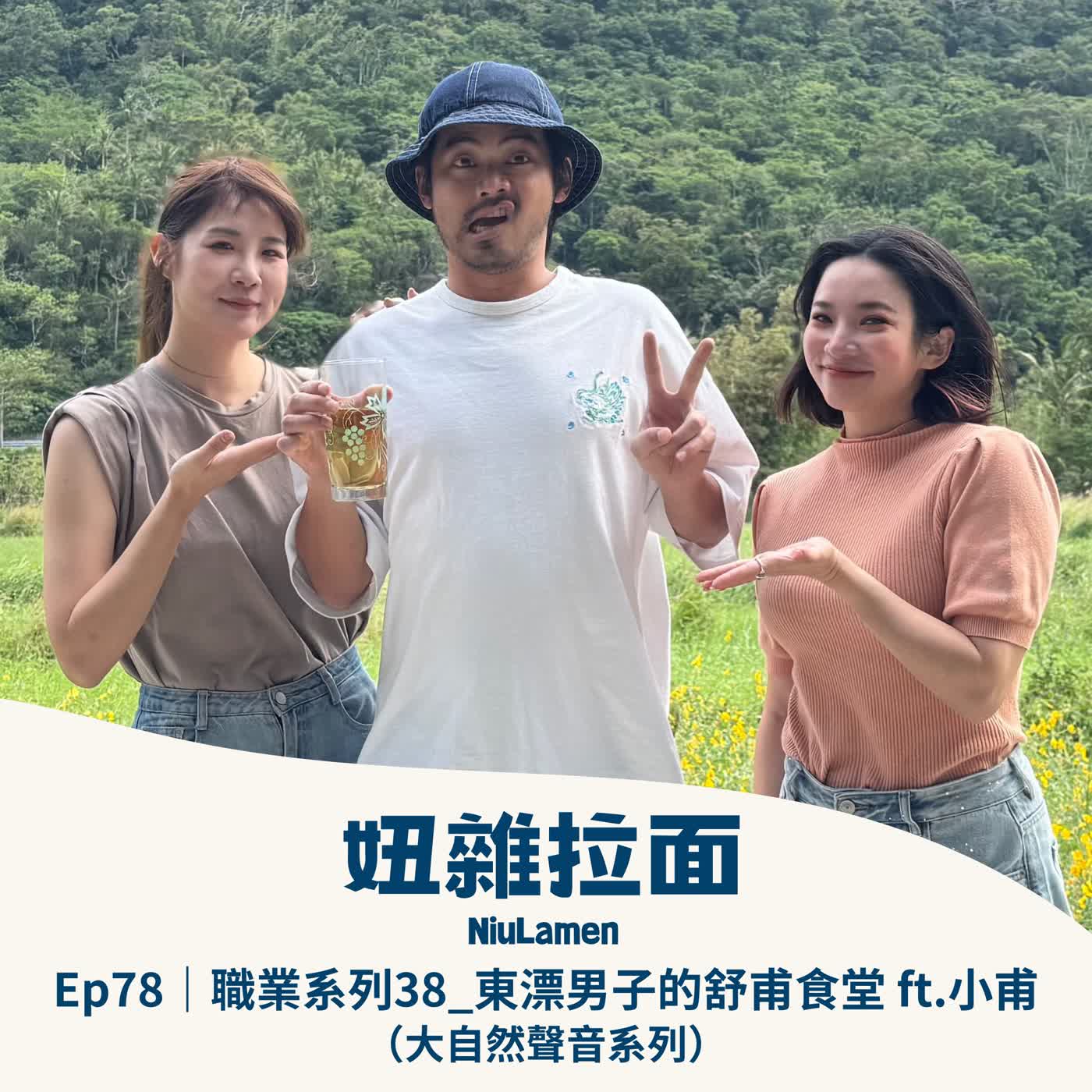 Ep78｜職業系列38_東漂男子的舒甫食堂 ft.小甫（大自然聲音系列）