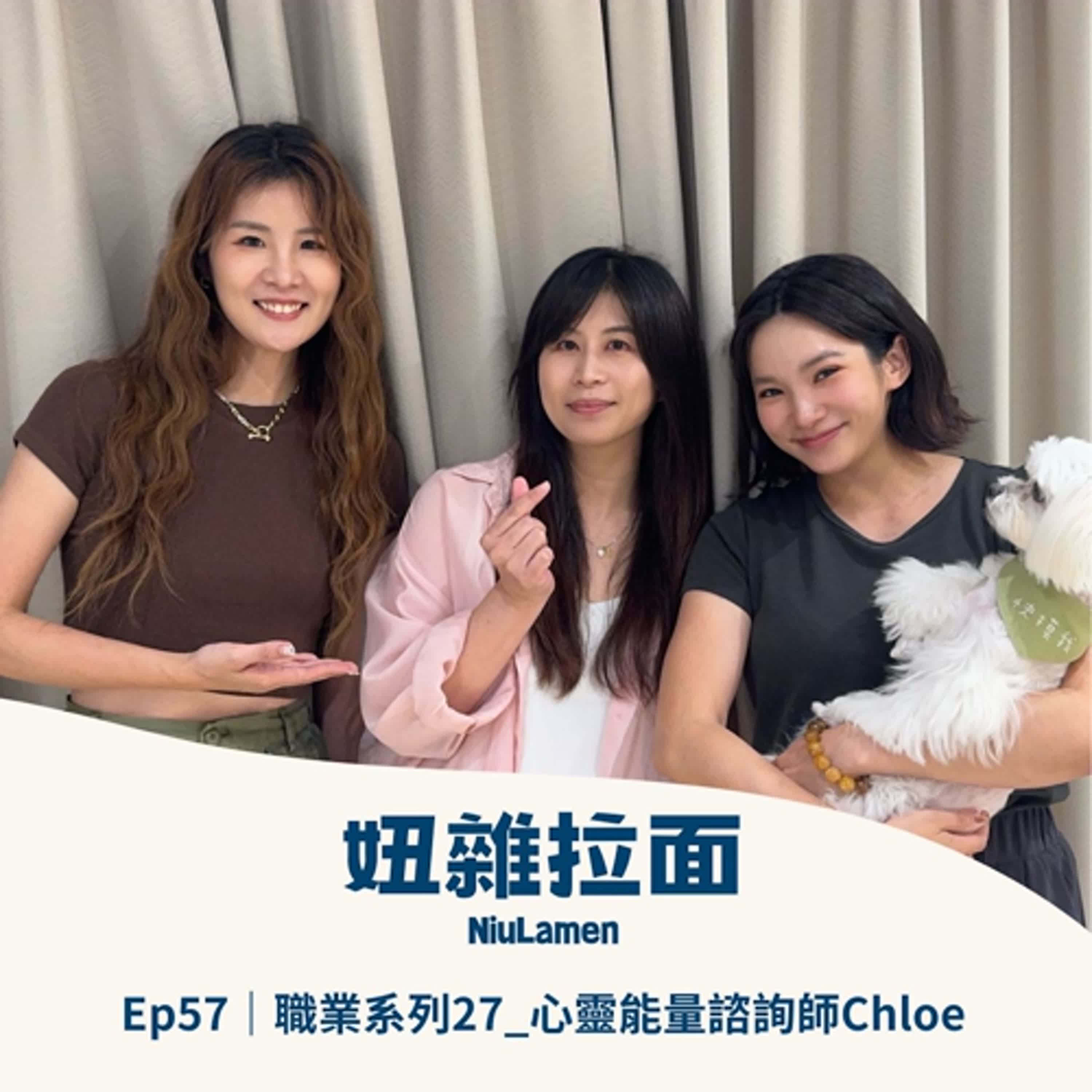 Ep57｜職業系列27_心靈能量諮詢師Chloe