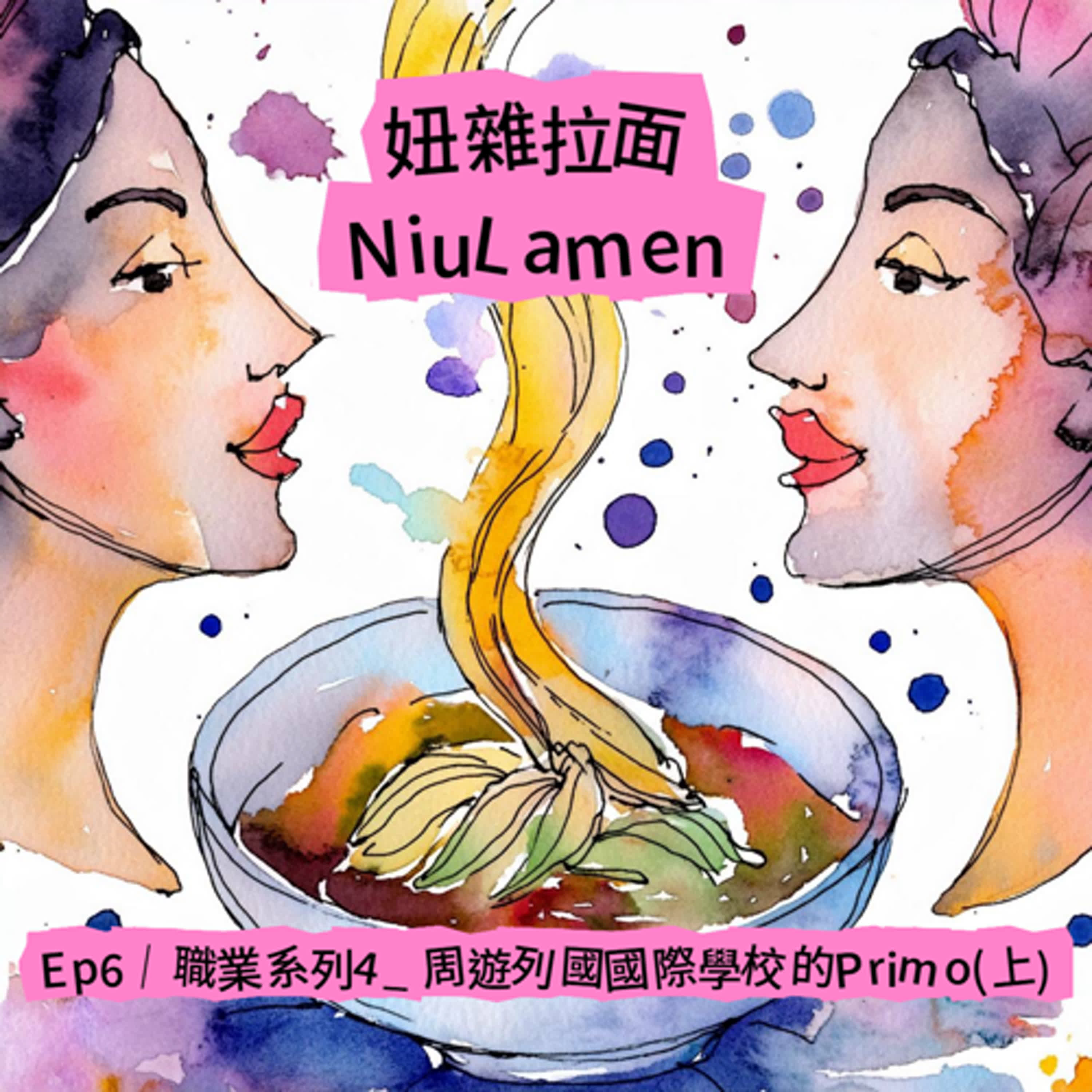 Ep6｜職業系列4＿周遊列國國際學校的Primo(上) episode artwork