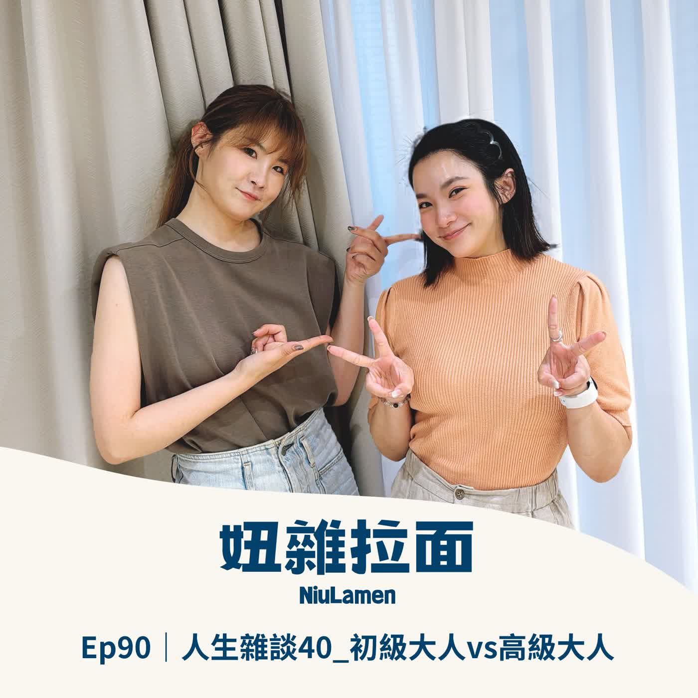 Ep90｜人生雜談40_初級大人vs高級大人 episode artwork