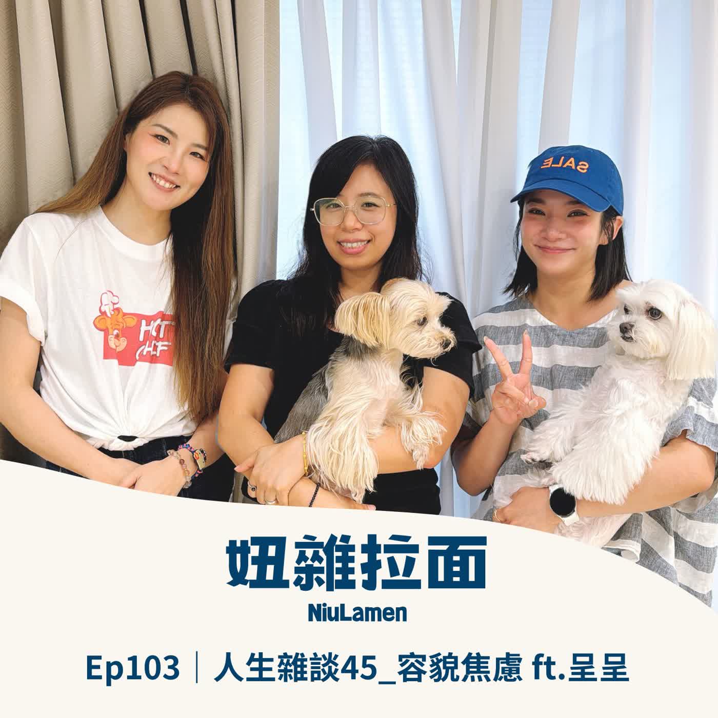 Ep103｜人生雜談45＿容貌焦慮 ft. 呈呈 episode artwork