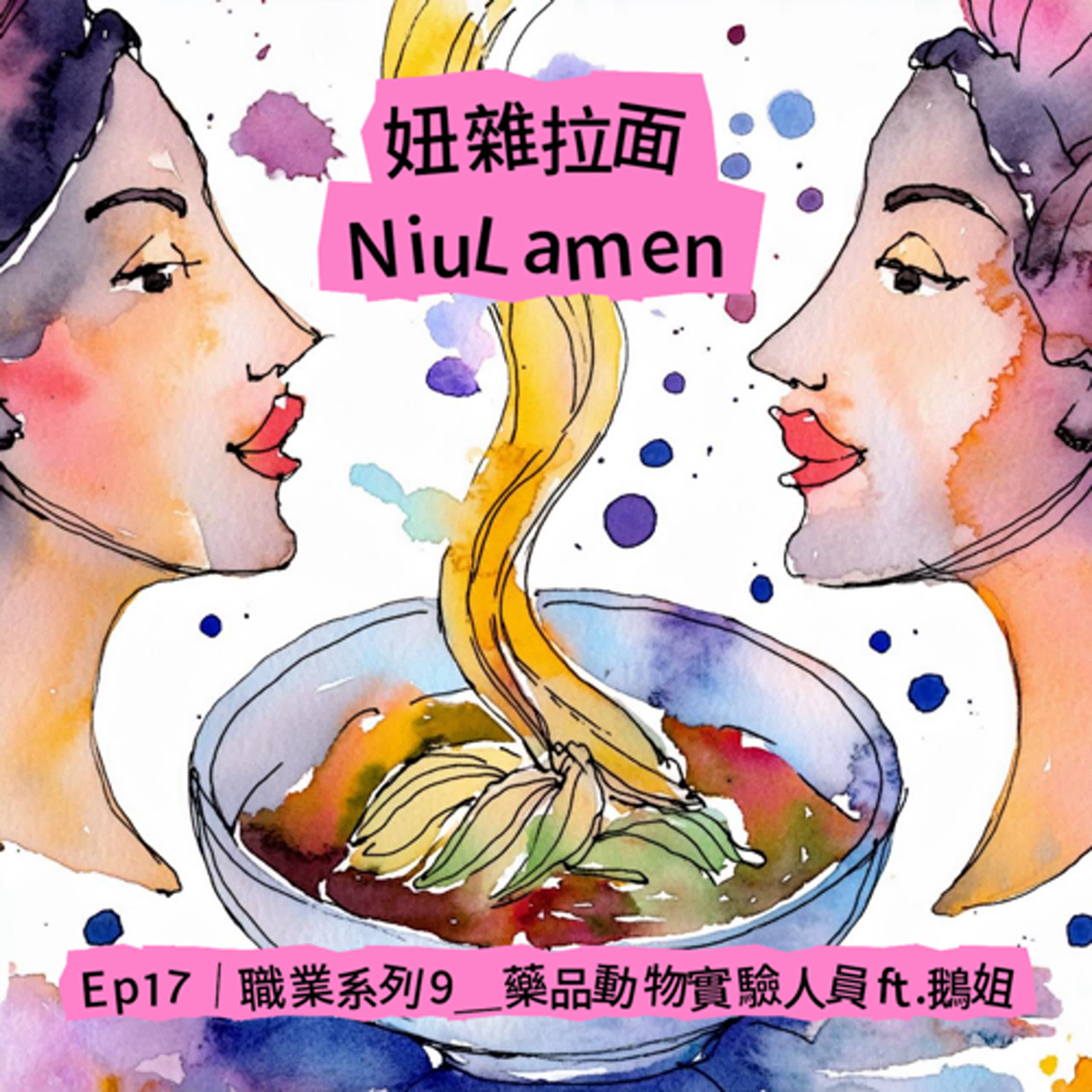 Ep17｜職業系列9＿藥品動物實驗人員ft.鵝姐 episode artwork