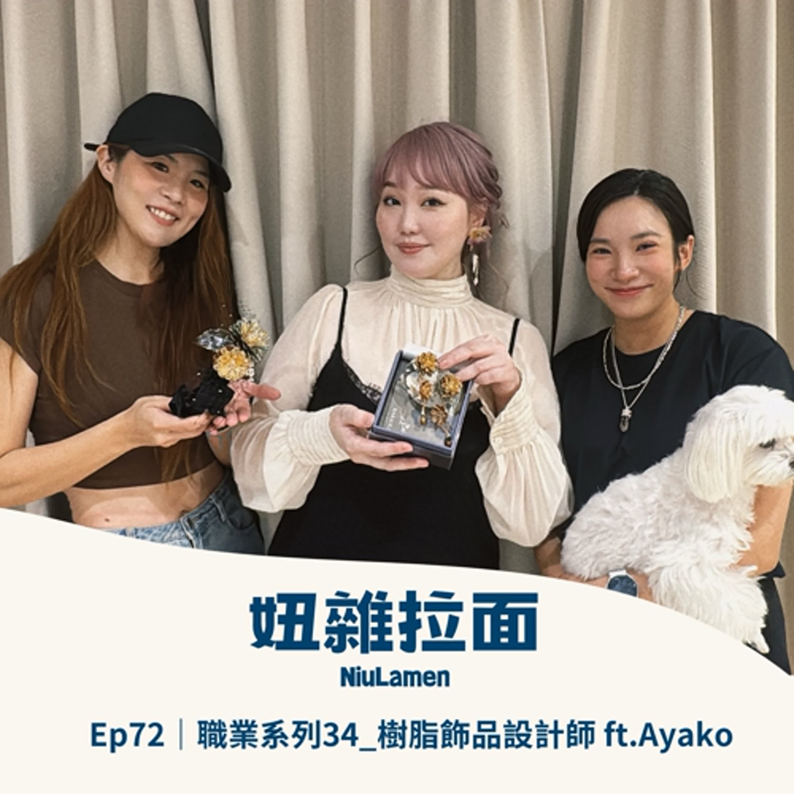 Ep72｜職業系列34_樹脂飾品設計師 ft.Ayako