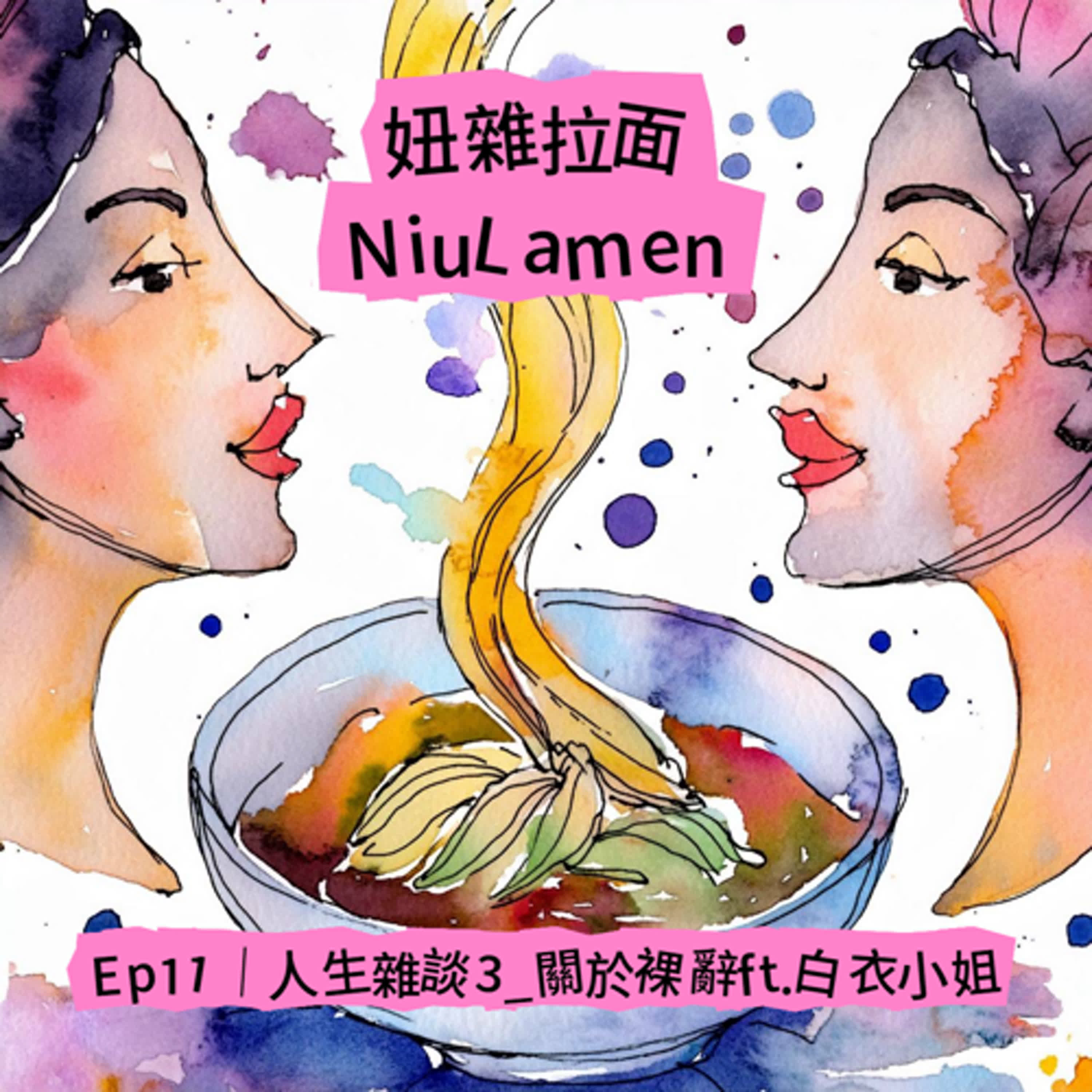 Ep11｜人生雜談3＿關於裸辭ft.白衣小姐 episode artwork