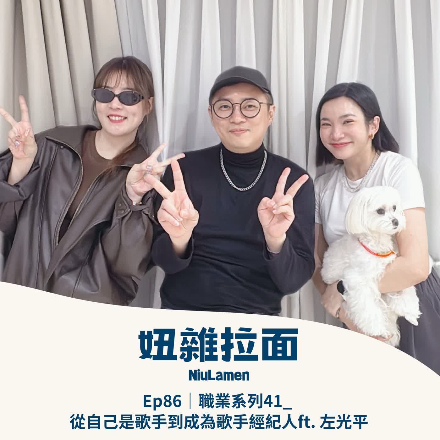 Ep86｜職業系列41_ 從自己是歌手到成為歌手經紀人ft. 左光平 episode artwork