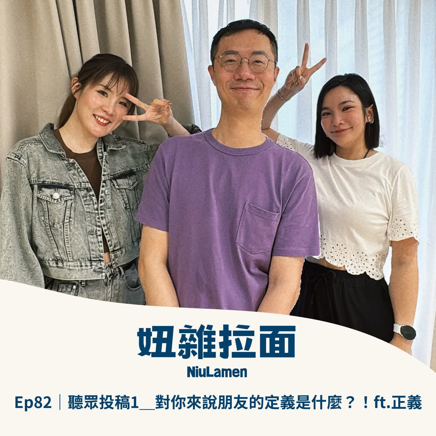 Ep82|聽眾投稿1_對你來說朋友的定義是什麼?!ft.正義 Ep82|聽眾投稿1_對你來說朋友的定義是什麼?!ft.正義