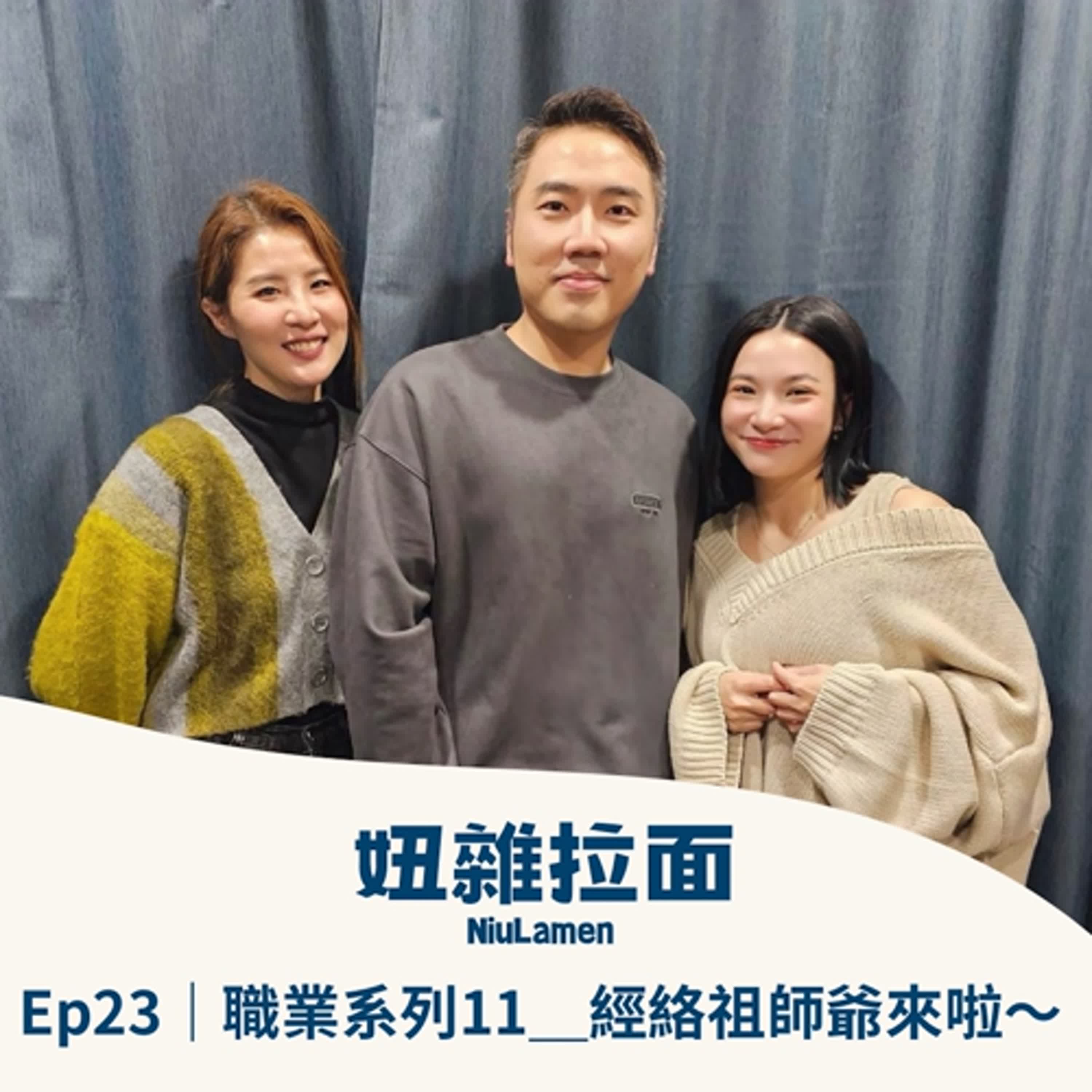 Ep23｜職業系列11＿經絡祖師爺來啦～ episode artwork