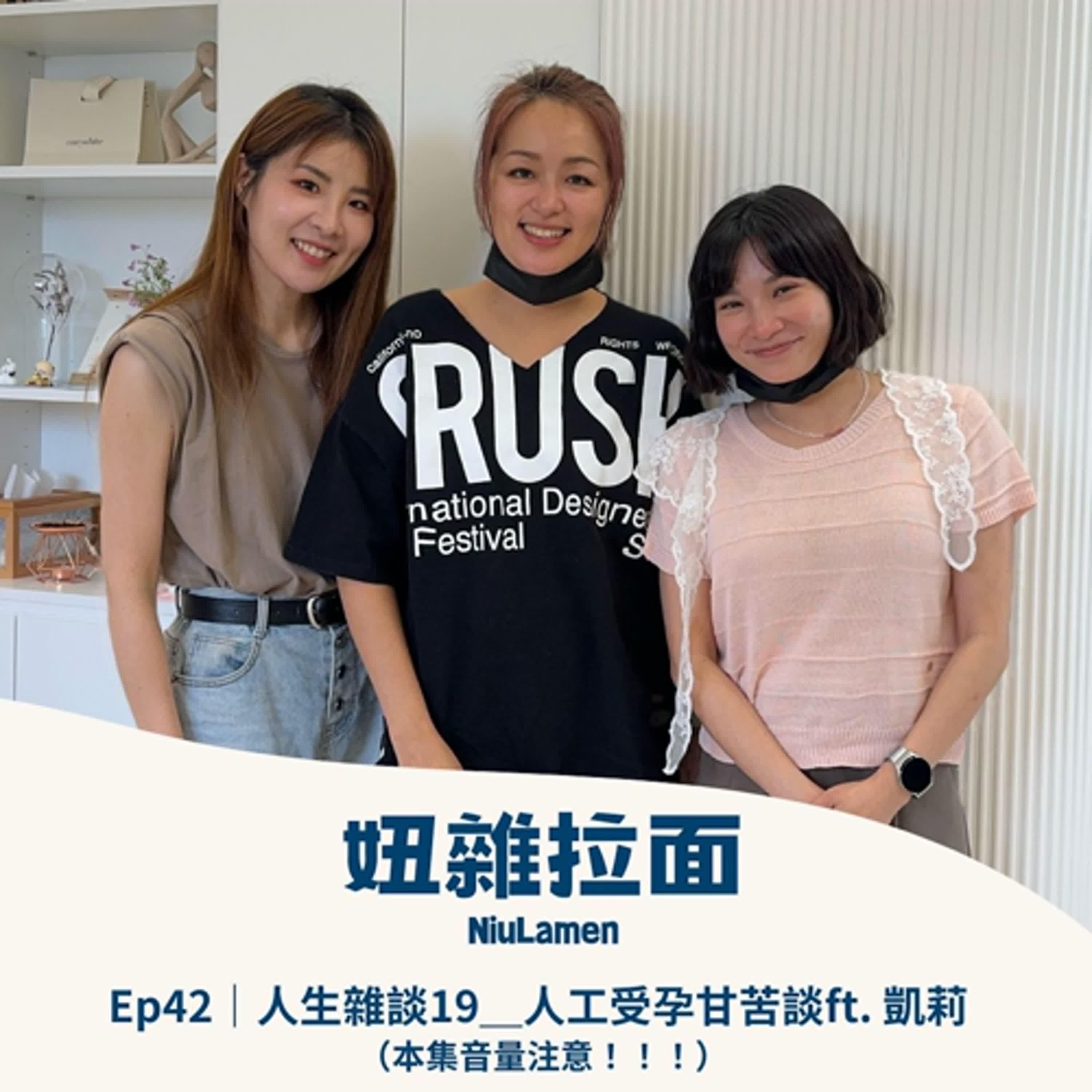 Ep42｜人生雜談19＿人工受孕甘苦談ft. 凱莉 （本集音量注意！！）