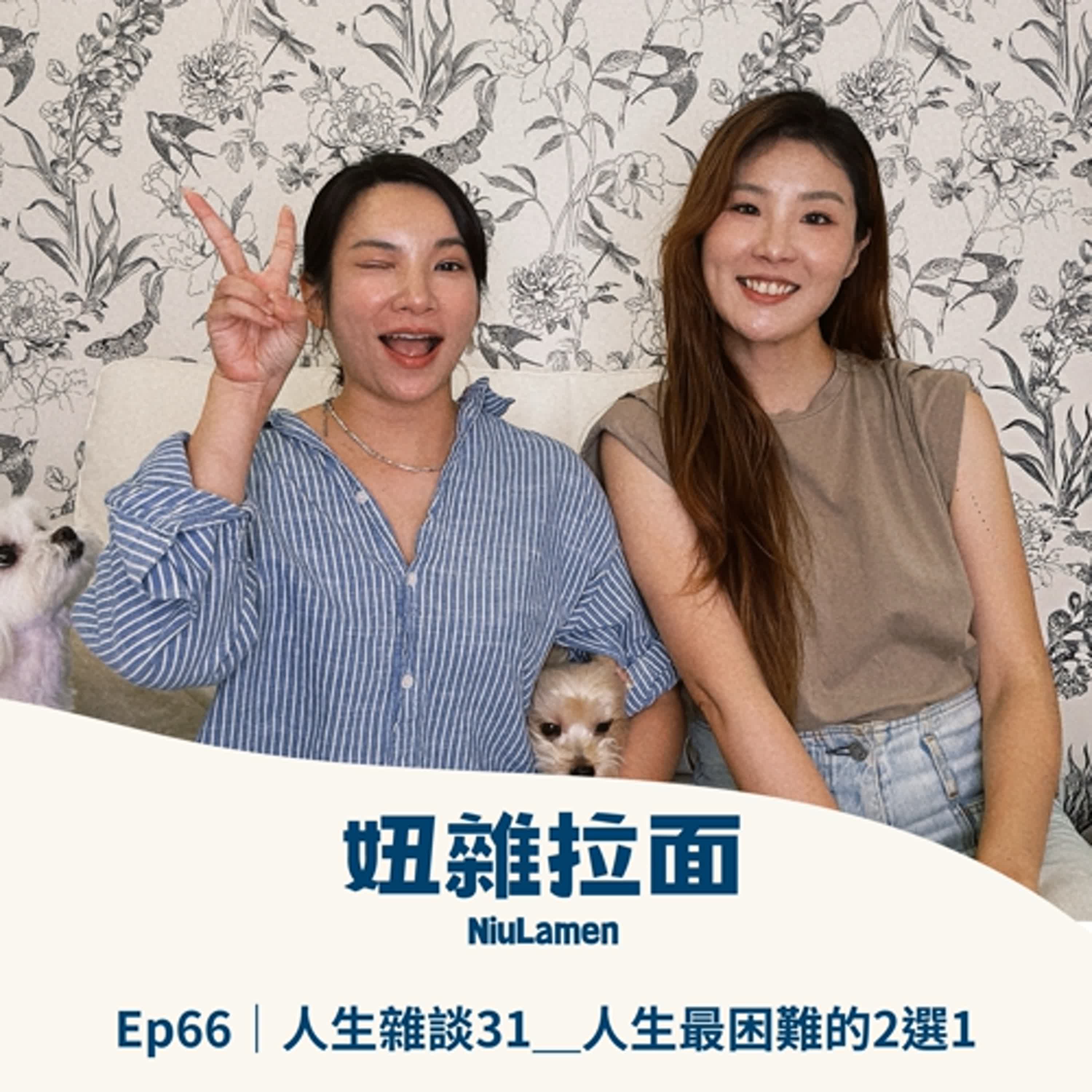 Ep66｜人生雜談31＿人生最困難的2選1