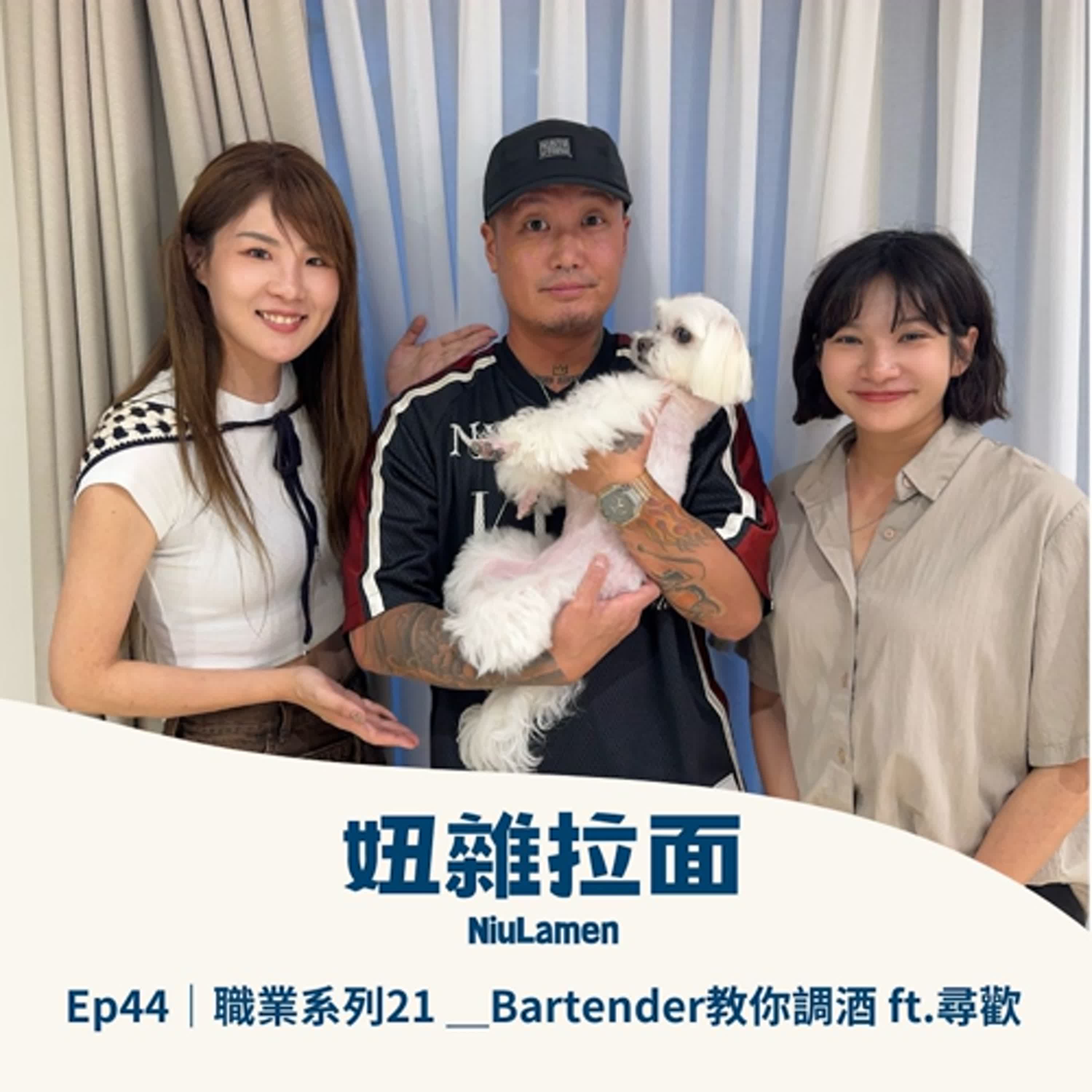 Ep44｜職業系列21 ＿Bartender教你調酒 ft.尋歡