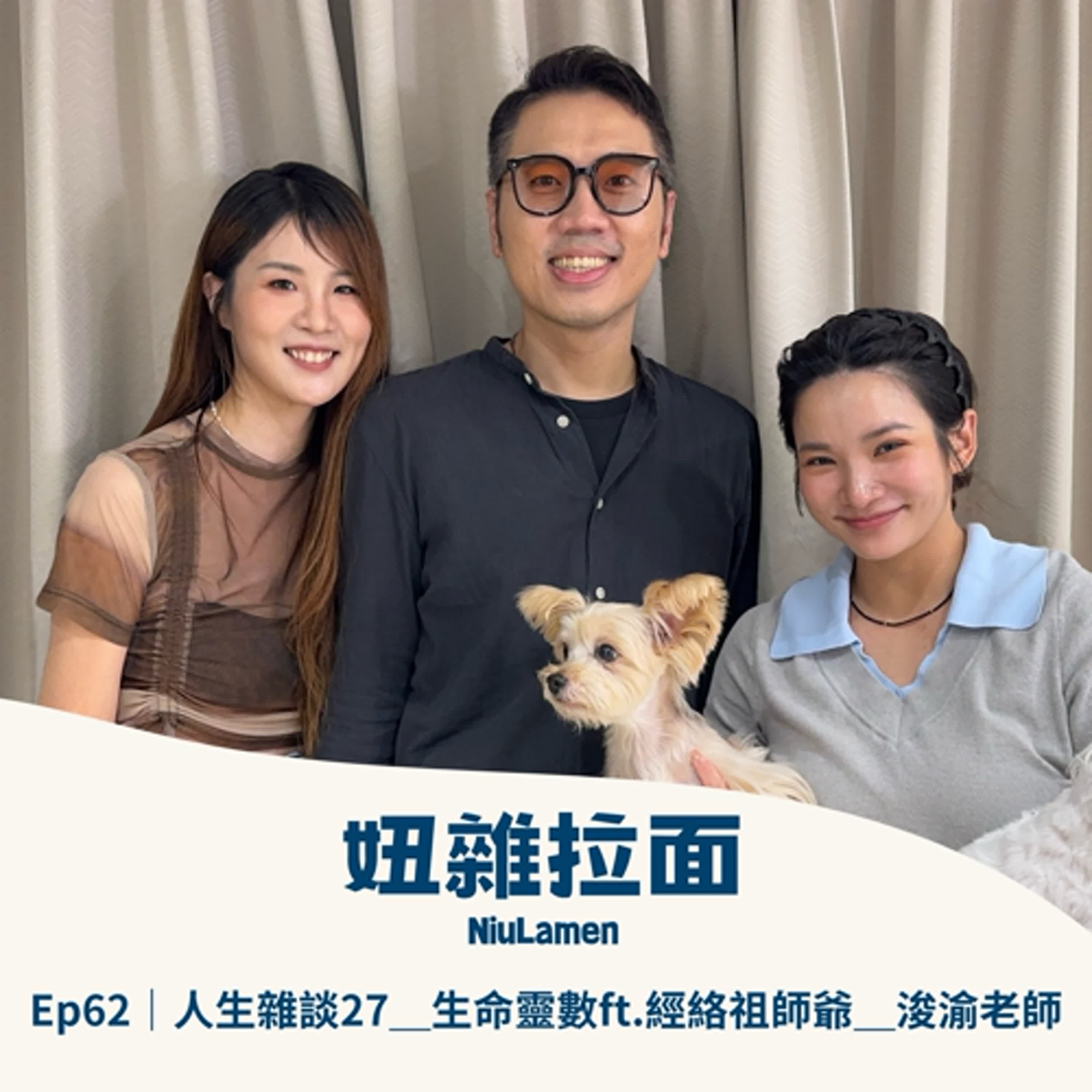 Ep62｜人生雜談27＿生命靈數ft.經絡祖師爺＿浚渝老師