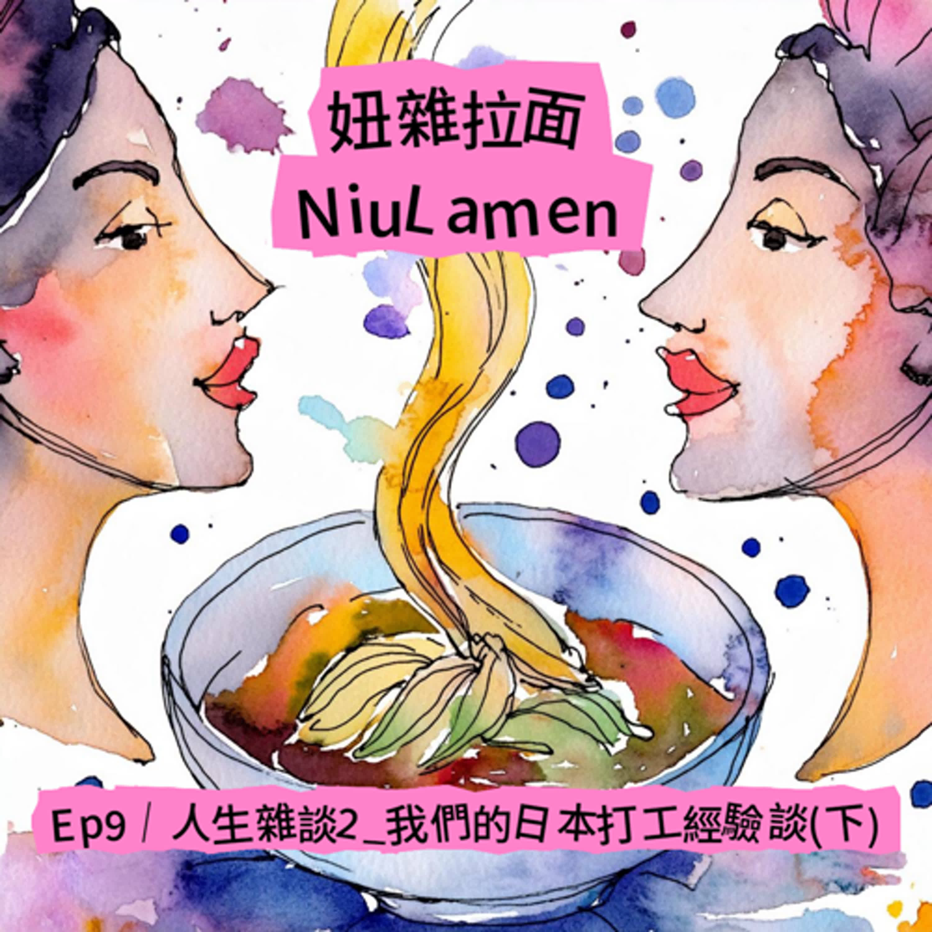 Ep9｜人生雜談2＿我們的日本打工經驗談(下) episode artwork