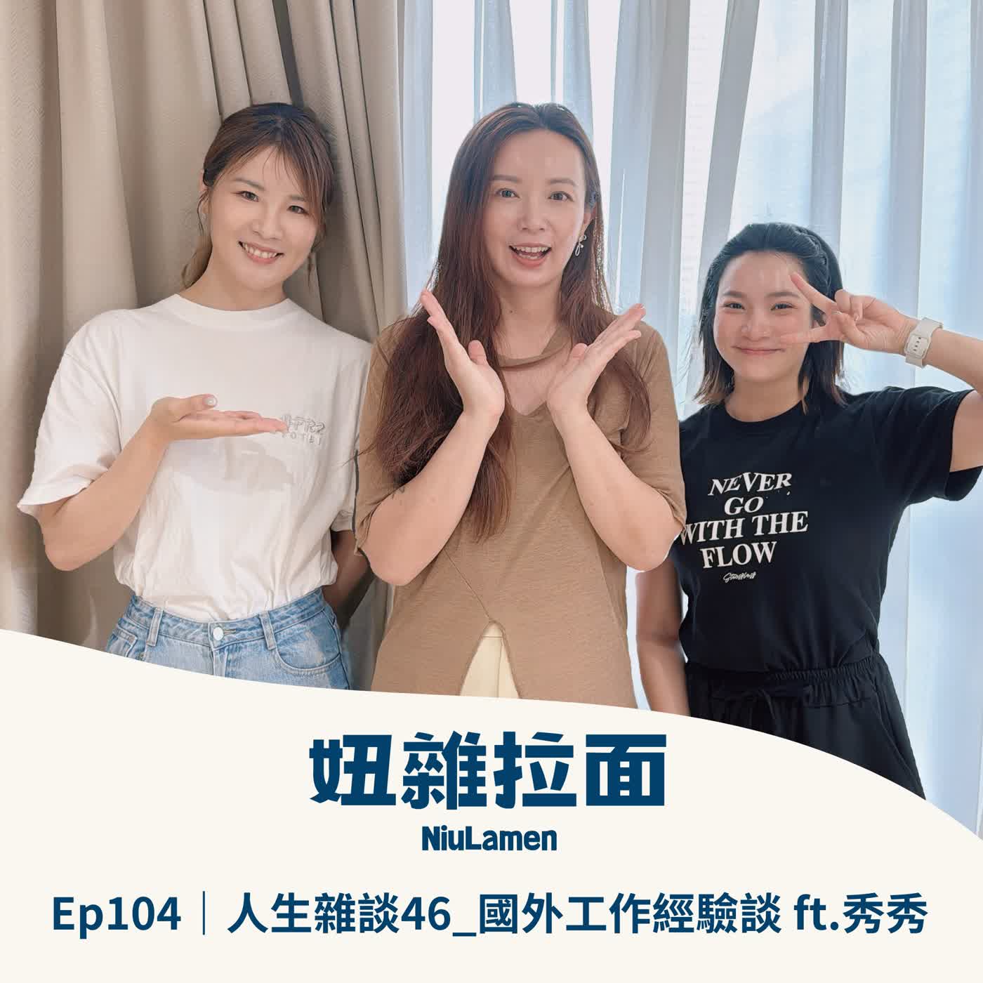Ep104｜人生雜談46＿國外工作經驗談 ft. 秀秀 episode artwork