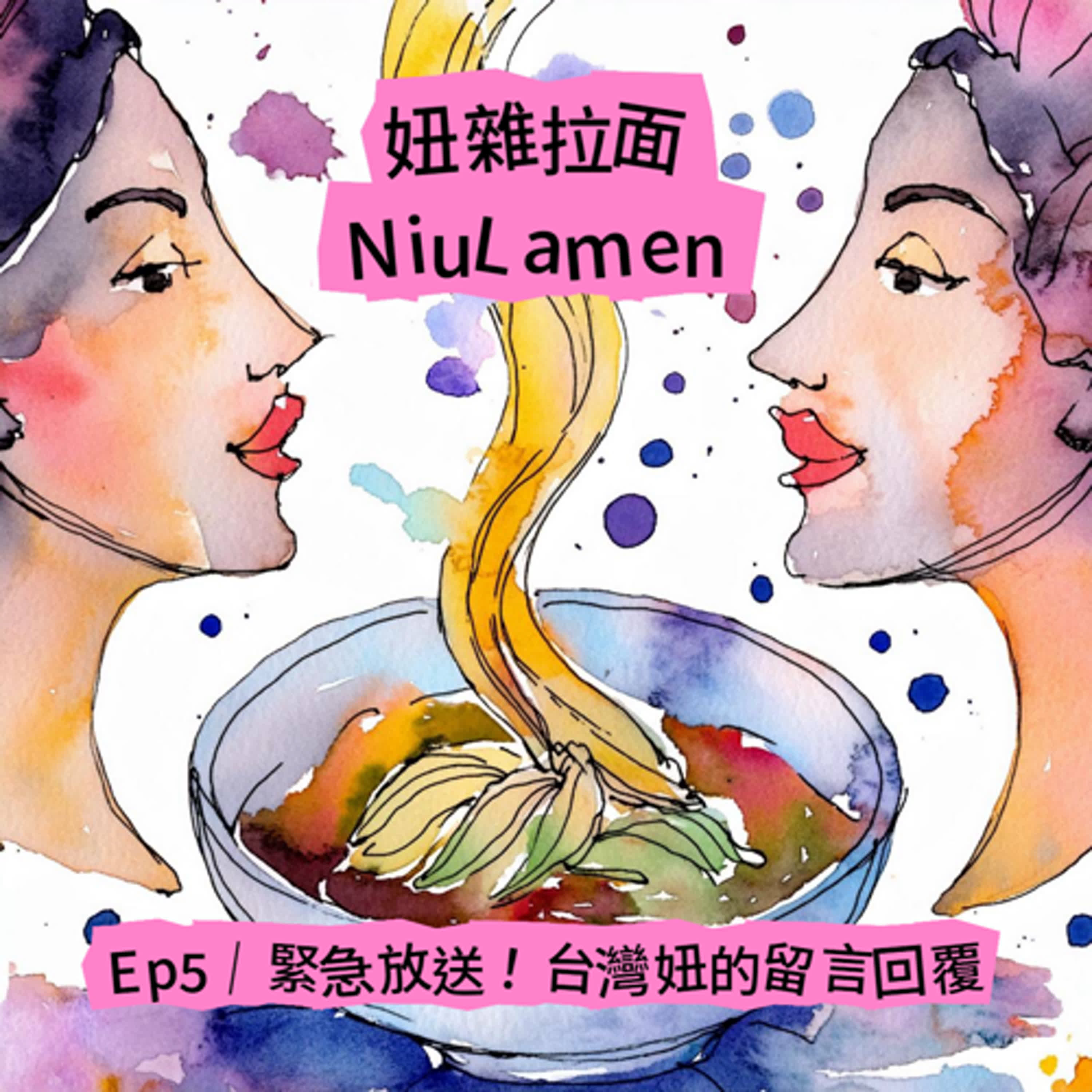 Ep5｜緊急放送！台灣妞的留言回覆 episode artwork