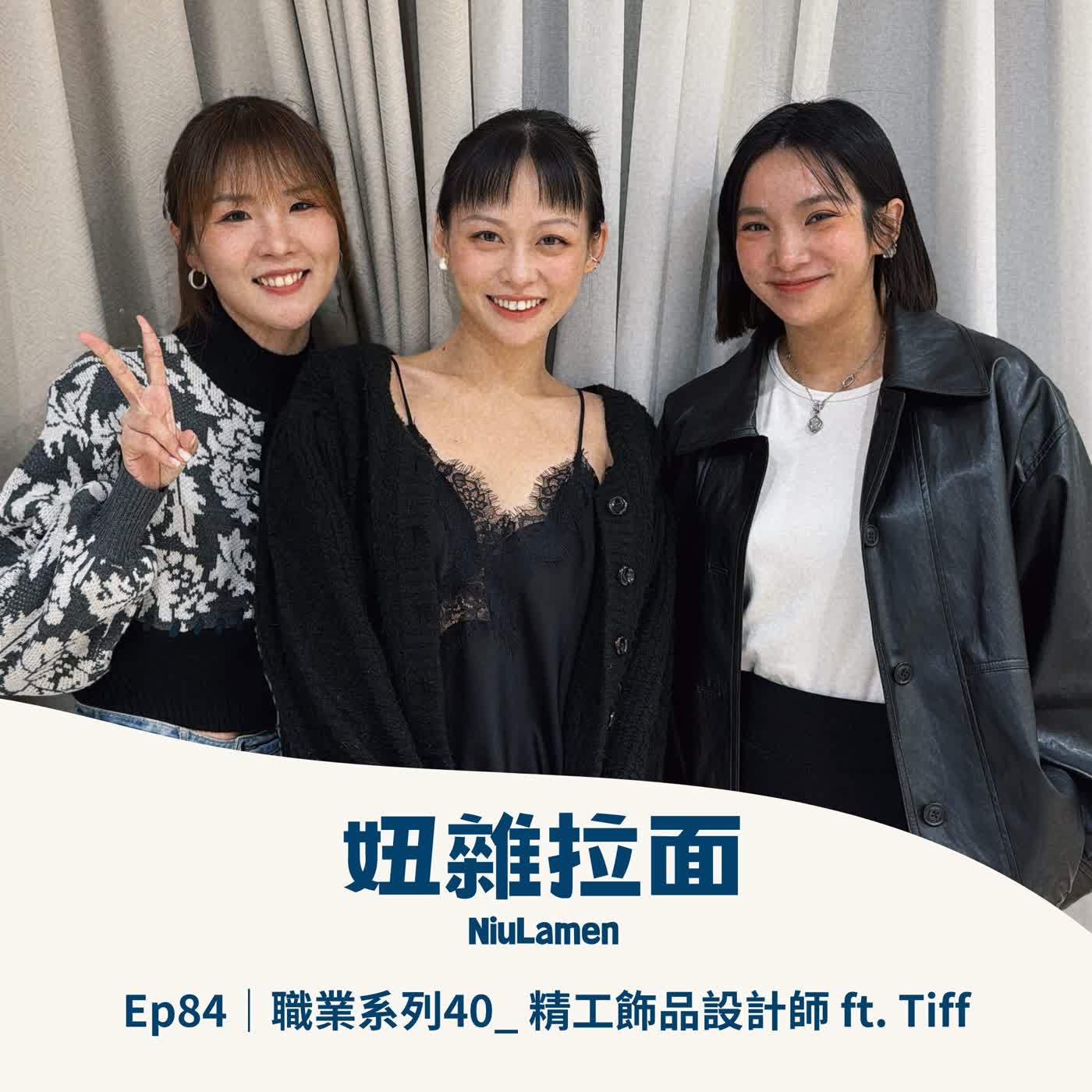 Ep84｜職業系列40_ 精工飾品設計師 ft.Tiff episode artwork