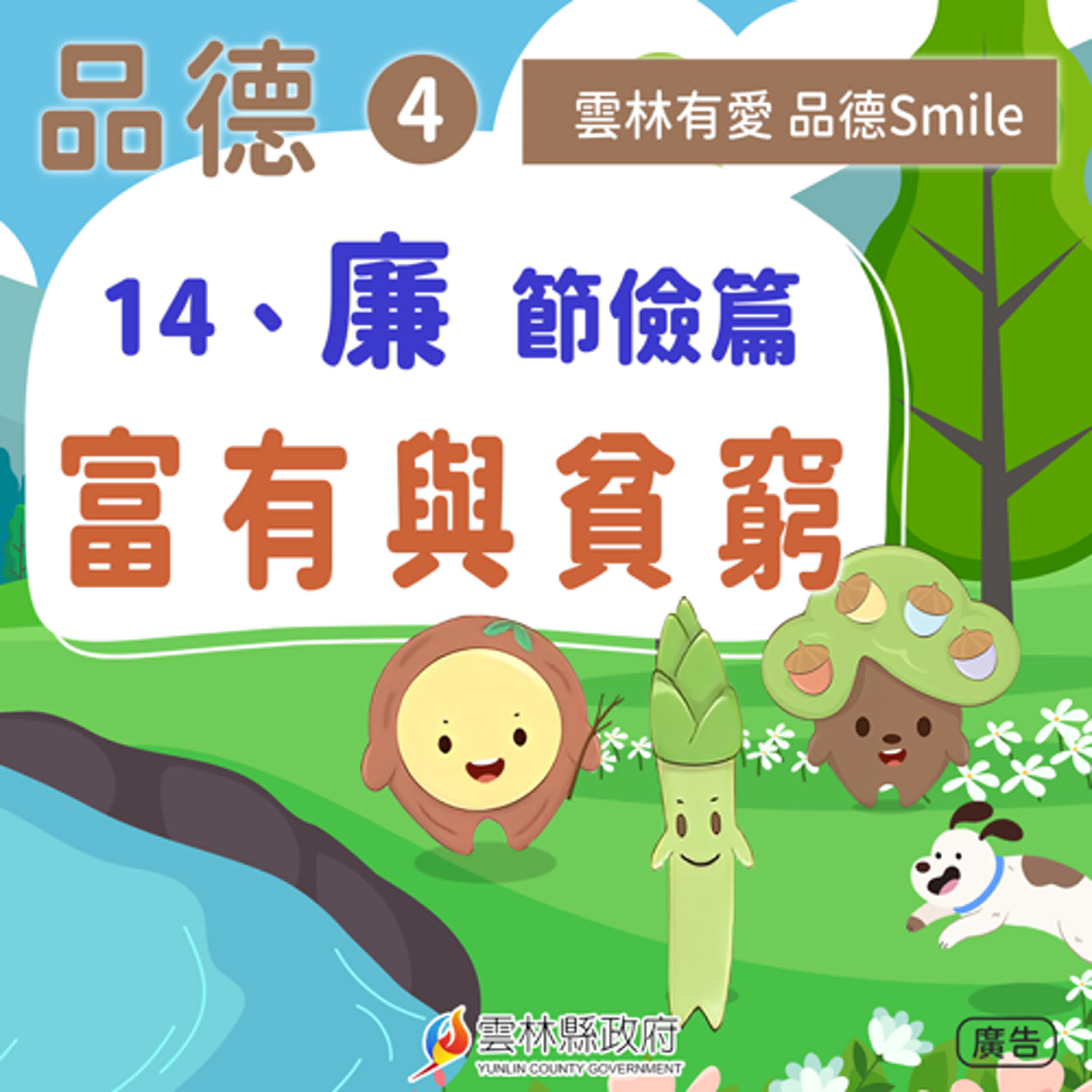14-廉-節儉篇。富有與貧窮。