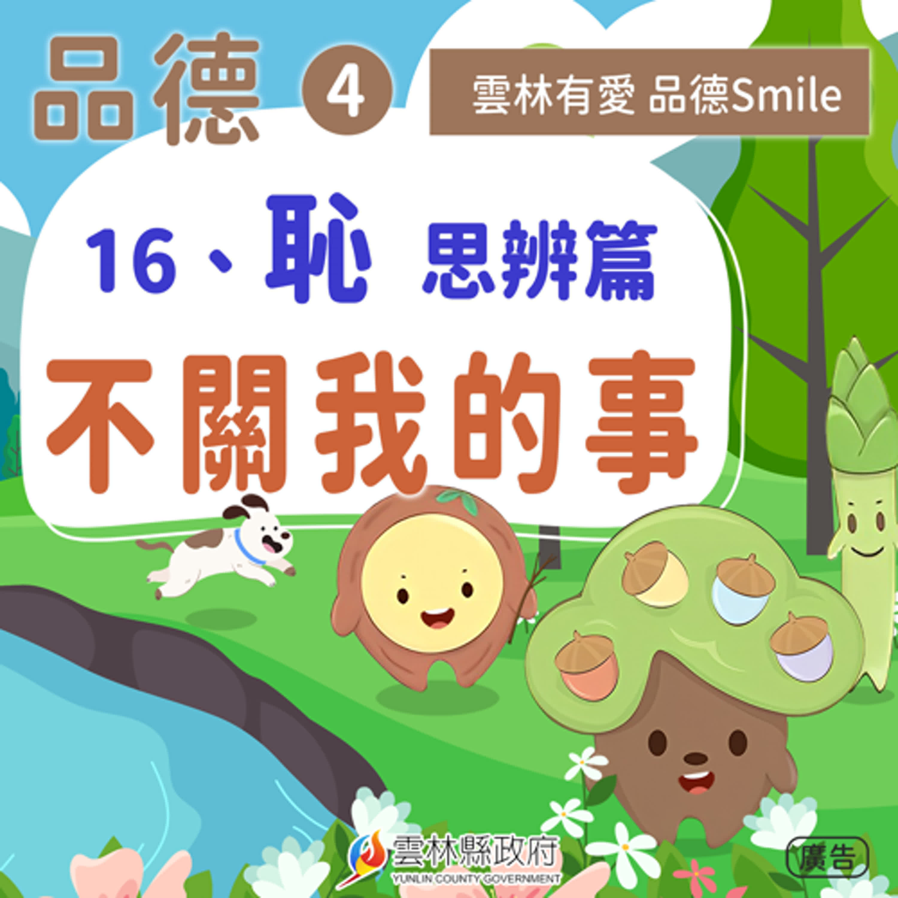 16-恥-思辨篇。不關我的事。