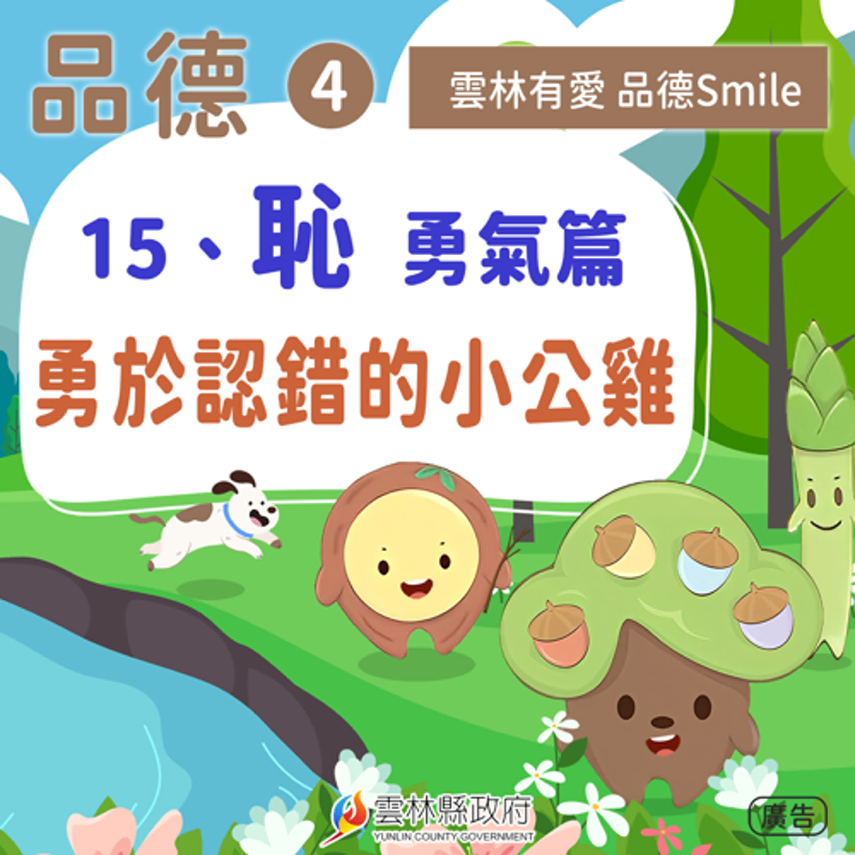 15-恥-勇氣篇。勇於認錯的小公雞