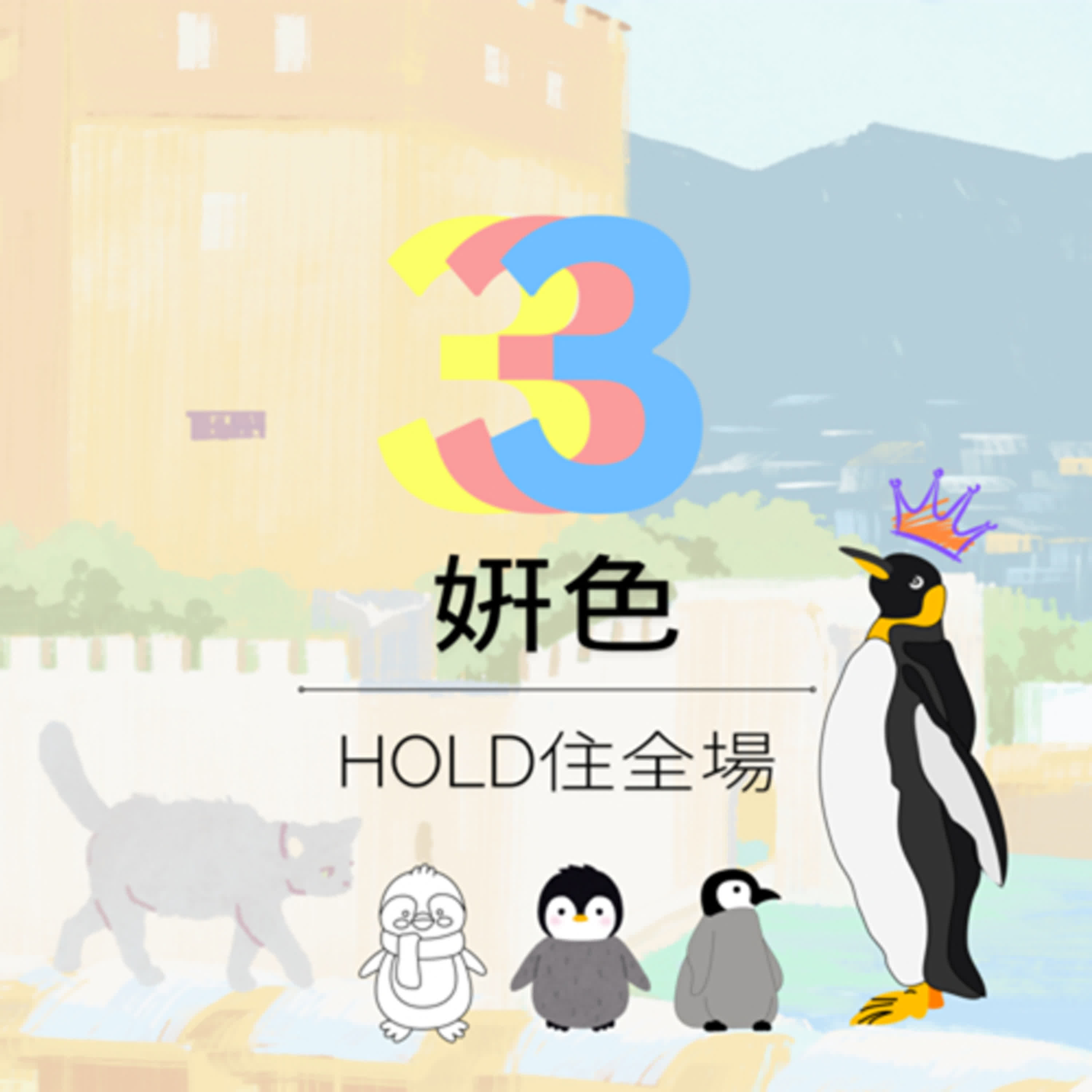 ¥6 個人形象與室內設計|HOLD住全場 ¥6 個人形象與室內設計|HOLD住全場