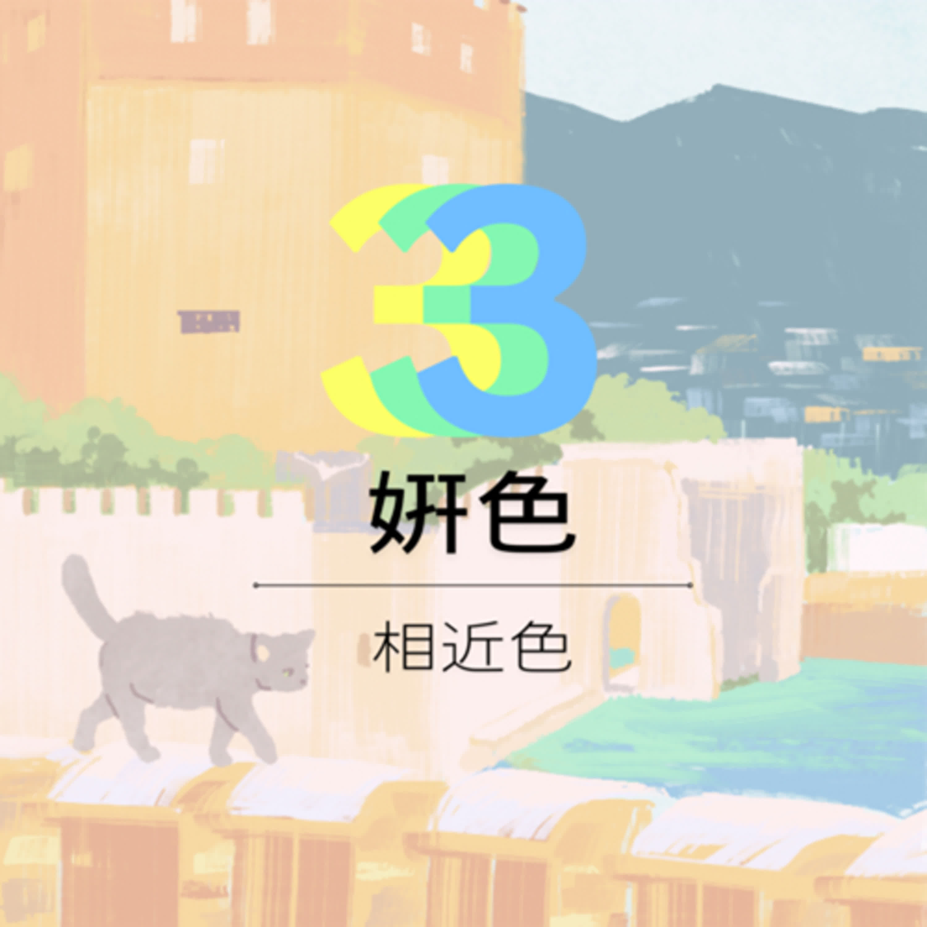 ¥3 個人形象與室內設計|相近色 ¥3 個人形象與室內設計|相近色