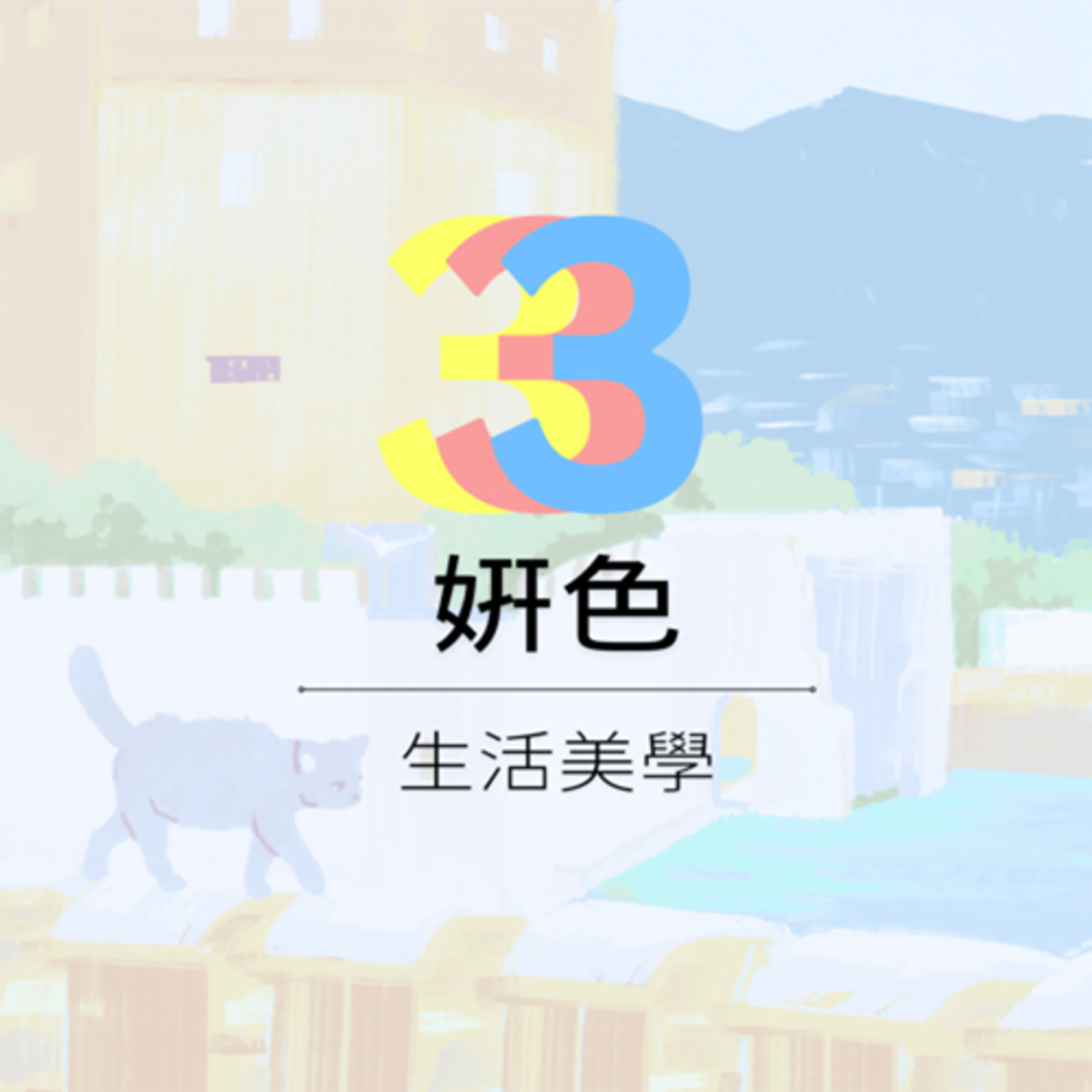 ¥10 個人形象與室內設計|點 x 線 x 面 x 深度 ¥10 個人形象與室內設計|點 x 線 x 面 x 深度