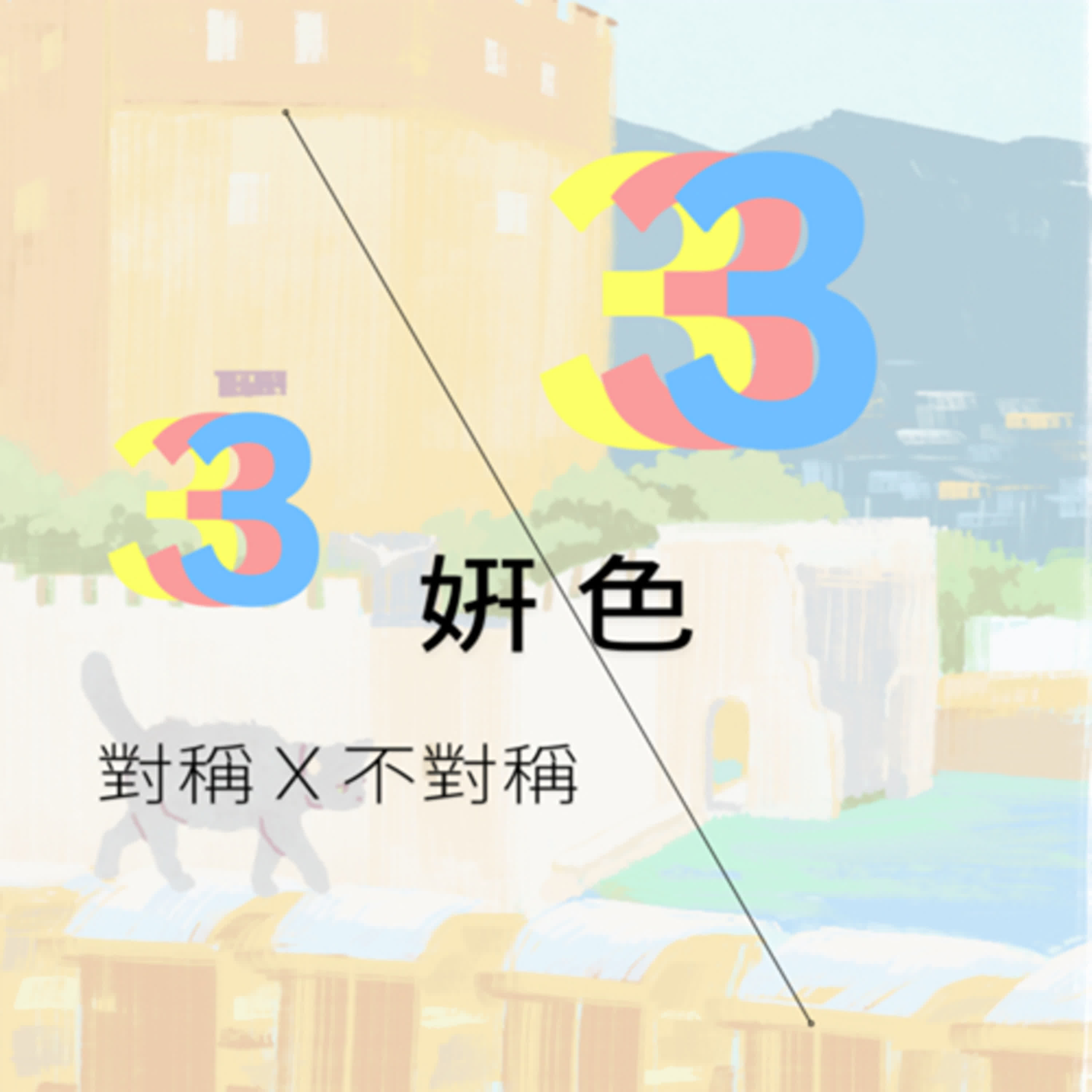 ¥9 個人形象與室內設計 |對稱與不對稱 ¥9 個人形象與室內設計 |對稱與不對稱