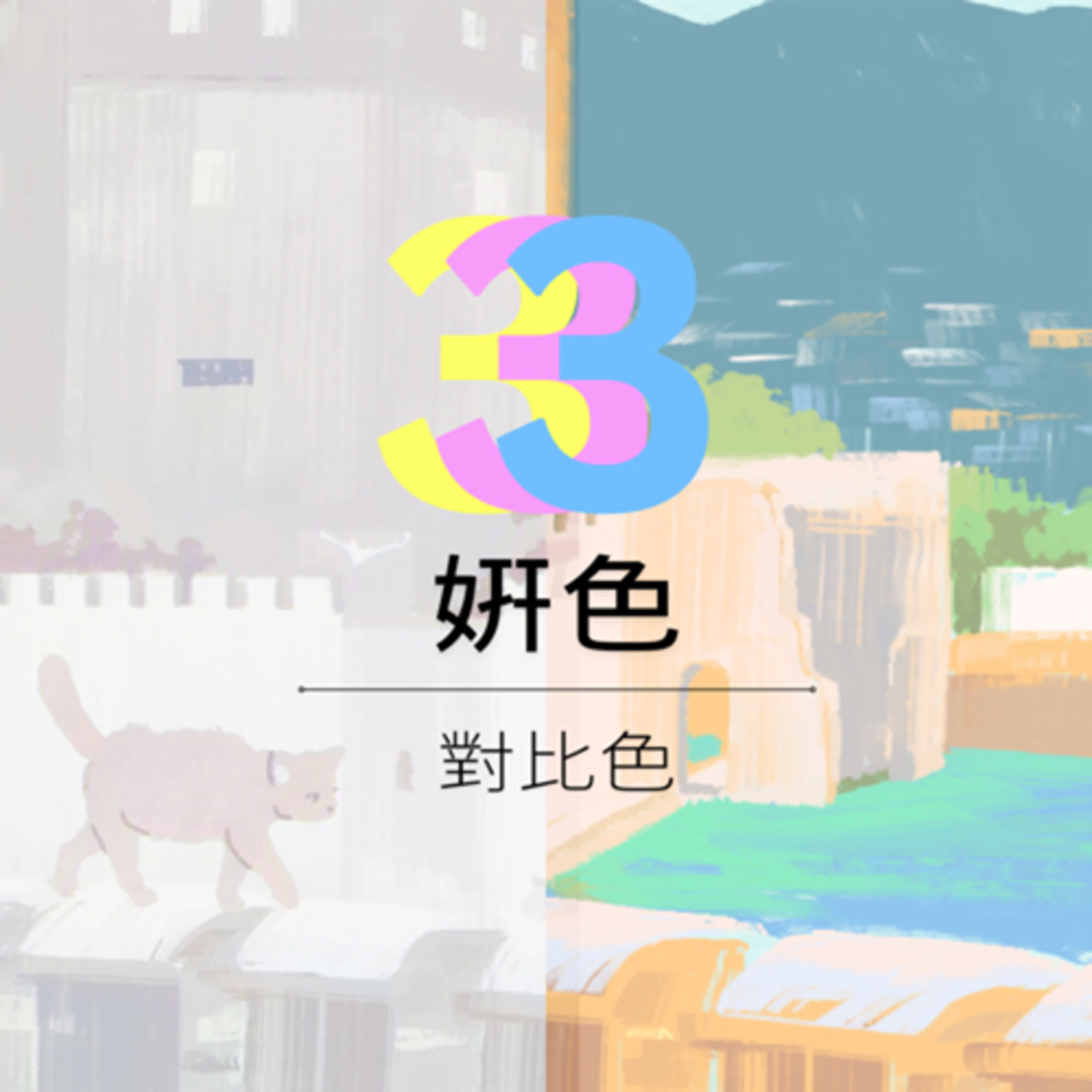 ¥4 個人形象與室內設計|對比色 ¥4 個人形象與室內設計|對比色