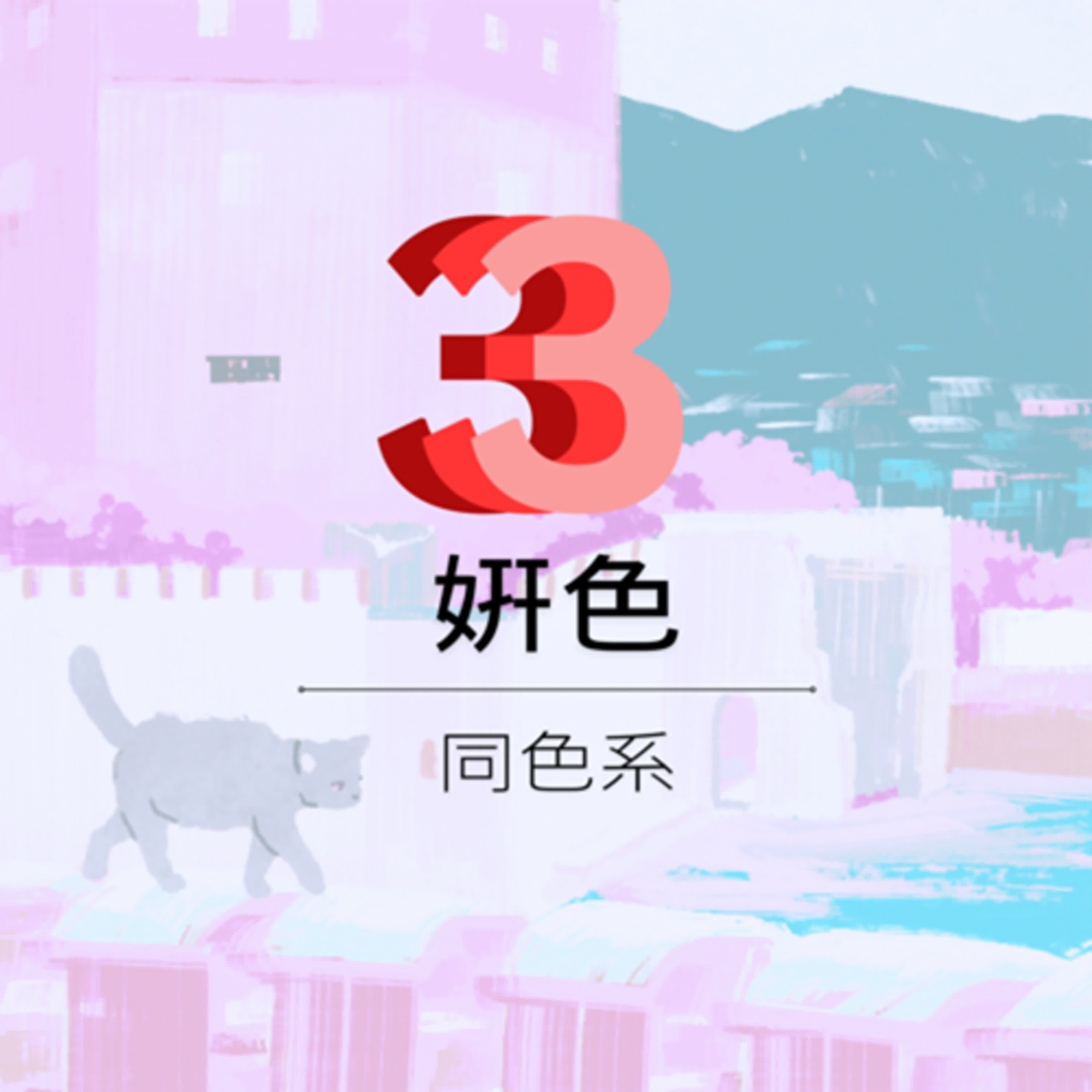 ¥2 個人形象與室內設計|同色系 ¥2 個人形象與室內設計|同色系