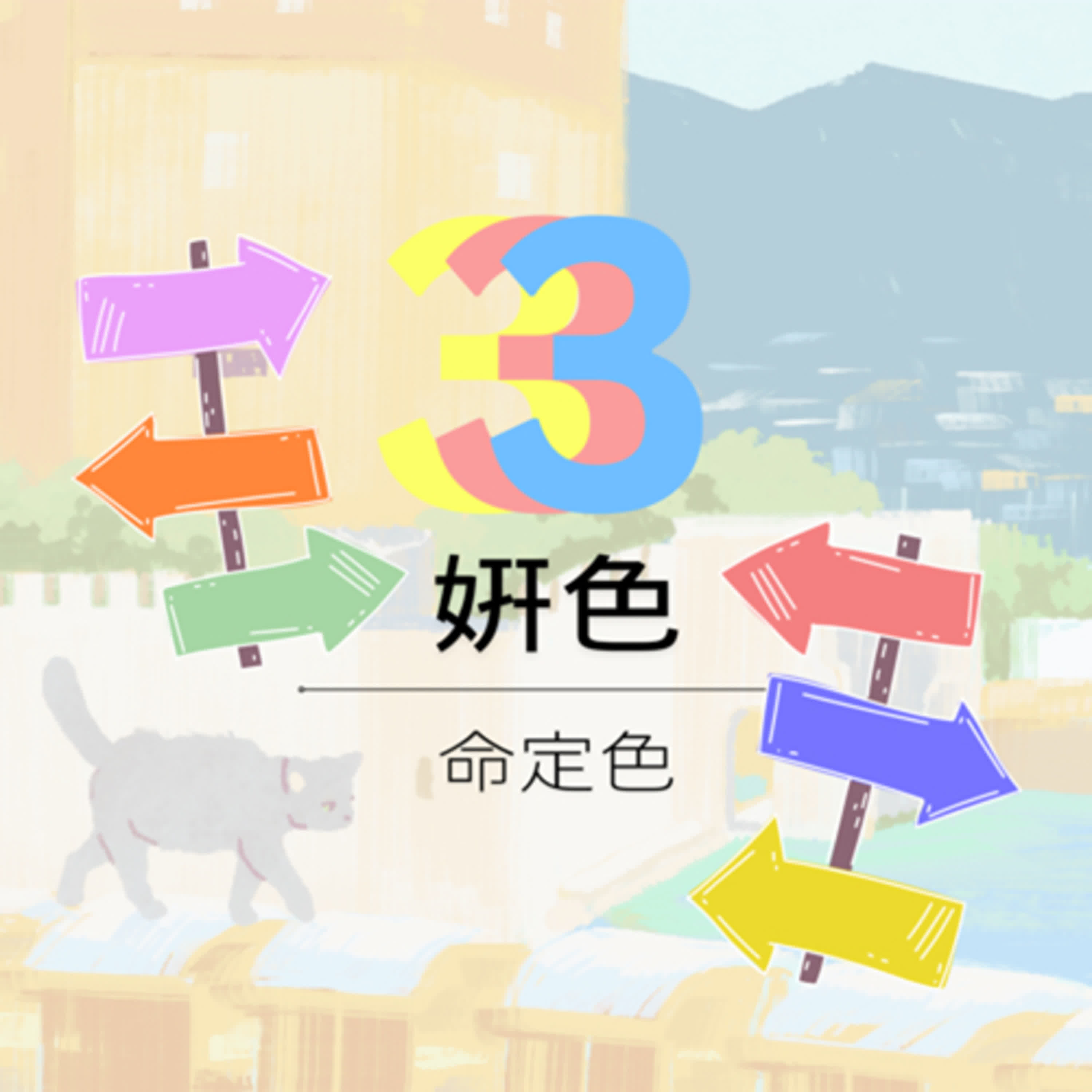 ¥5 個人形象與室內設計|命定色 ¥5 個人形象與室內設計|命定色