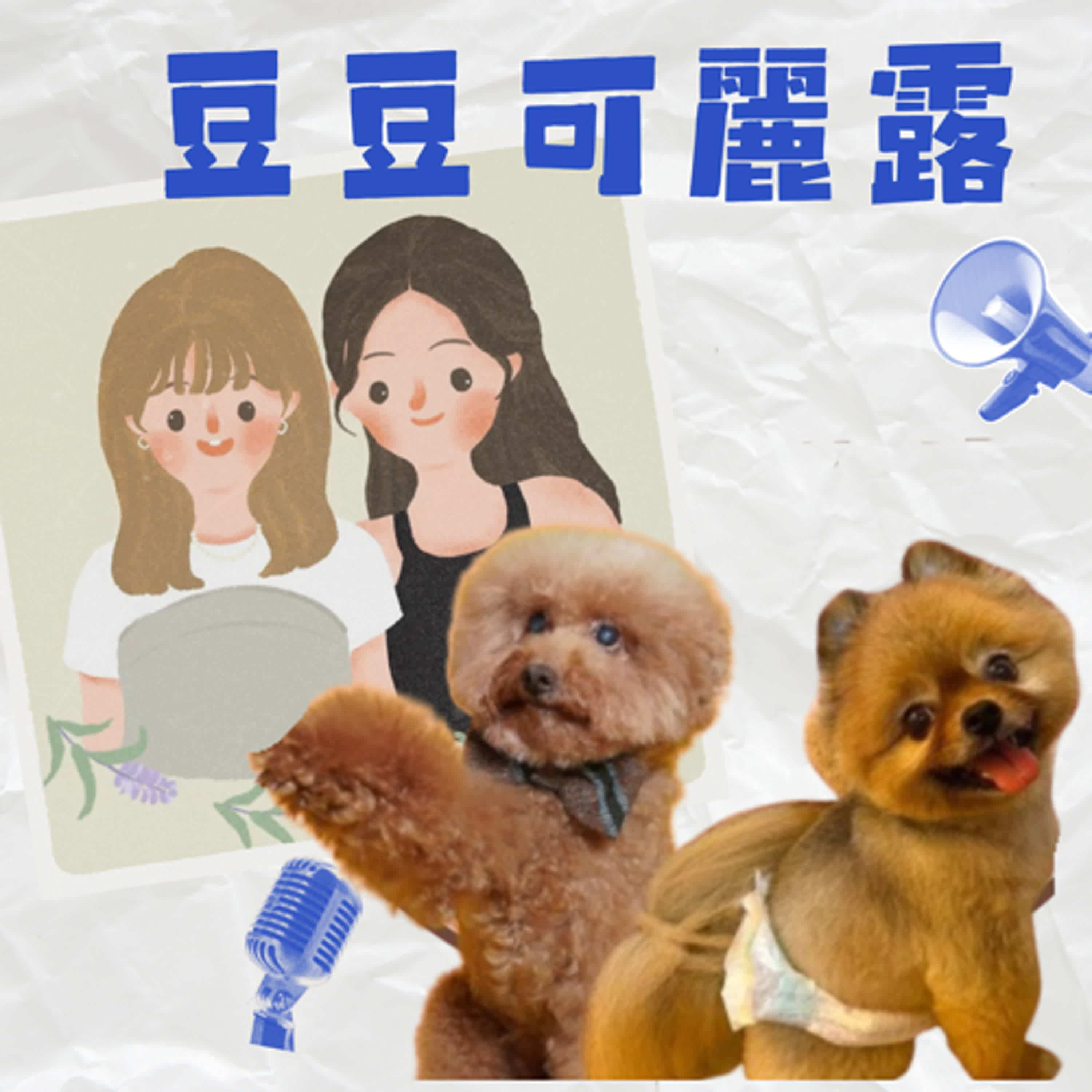 我們要跟動物學習活在當下？！ episode artwork