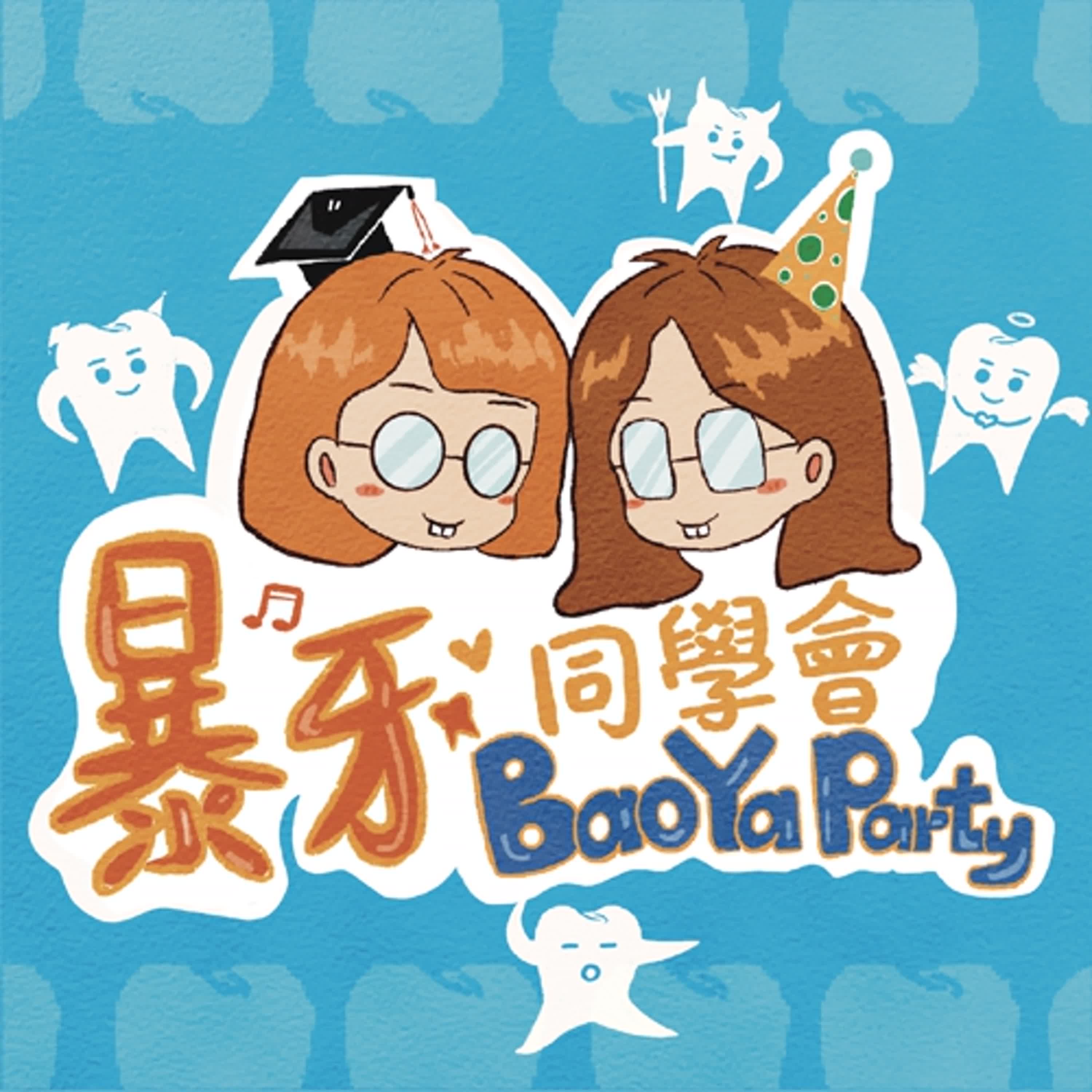 「暴牙同學會要開始啦！」-行前通知EP0 episode artwork