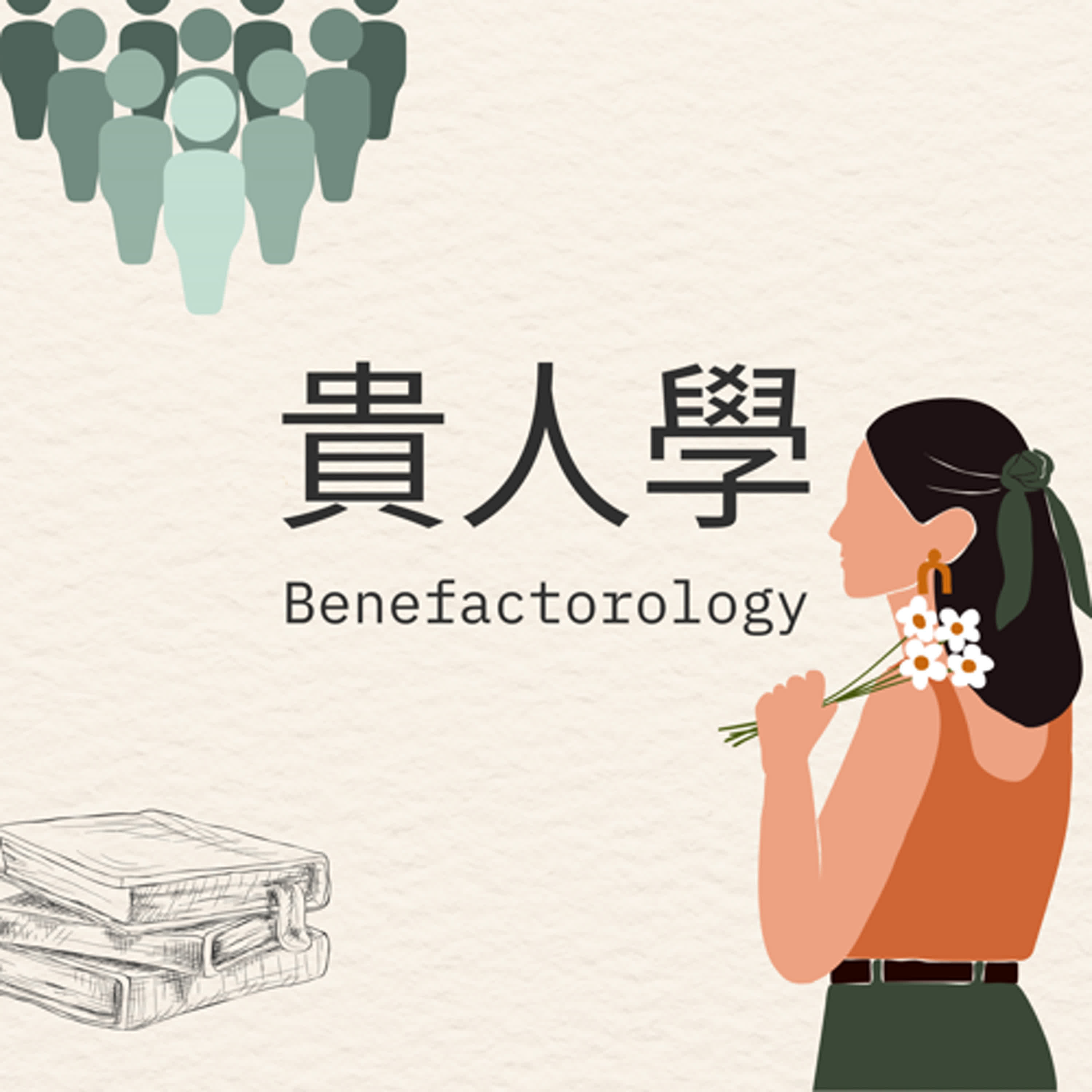EP10 |【貴人故事館】從舞蹈女孩到孕產瑜伽：Nana的異鄉挑戰與成長之路 episode artwork