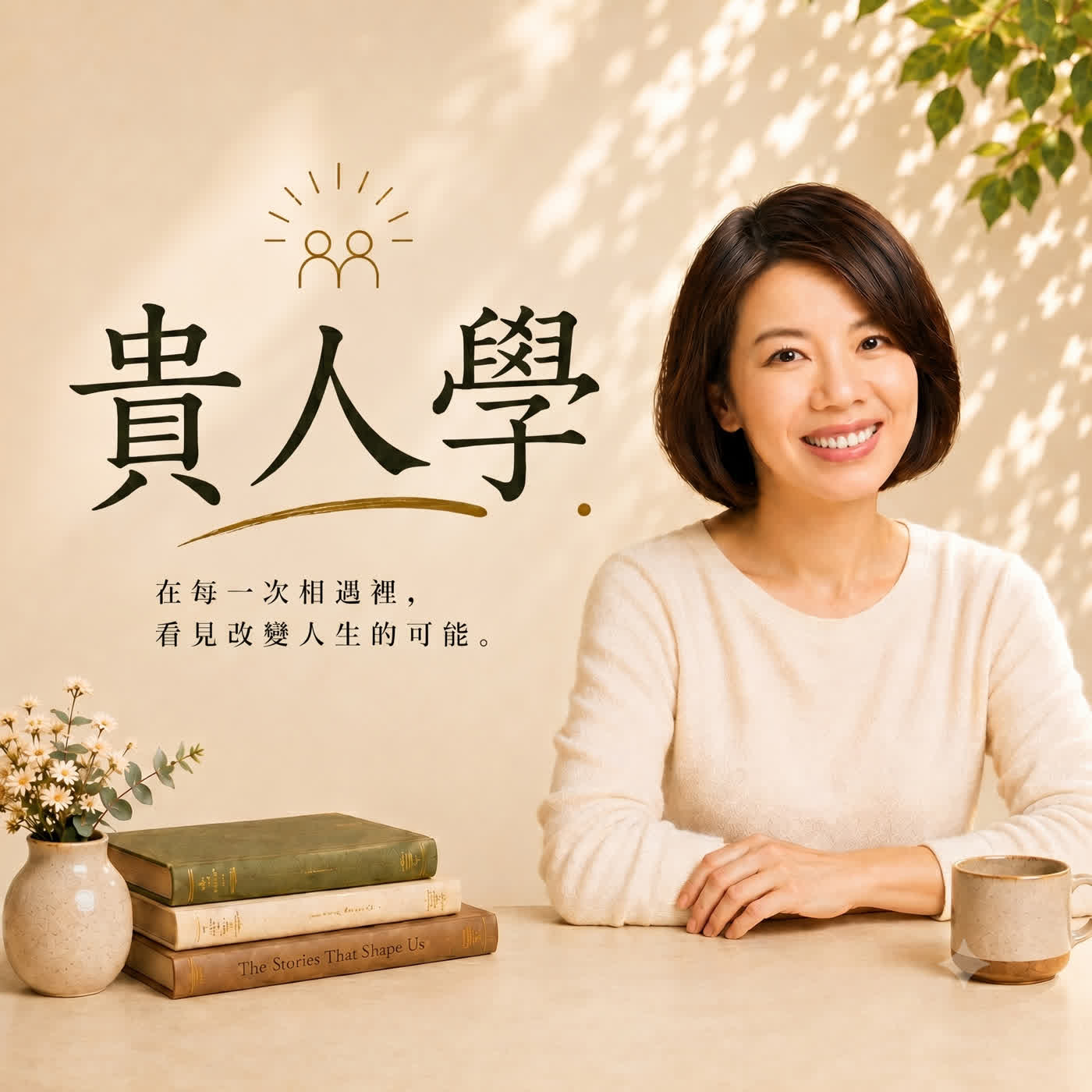 EP101|【換位視角】為什麼同一句話,每個人聽到的都不一樣?ft. Sara × 阿桂 episode artwork