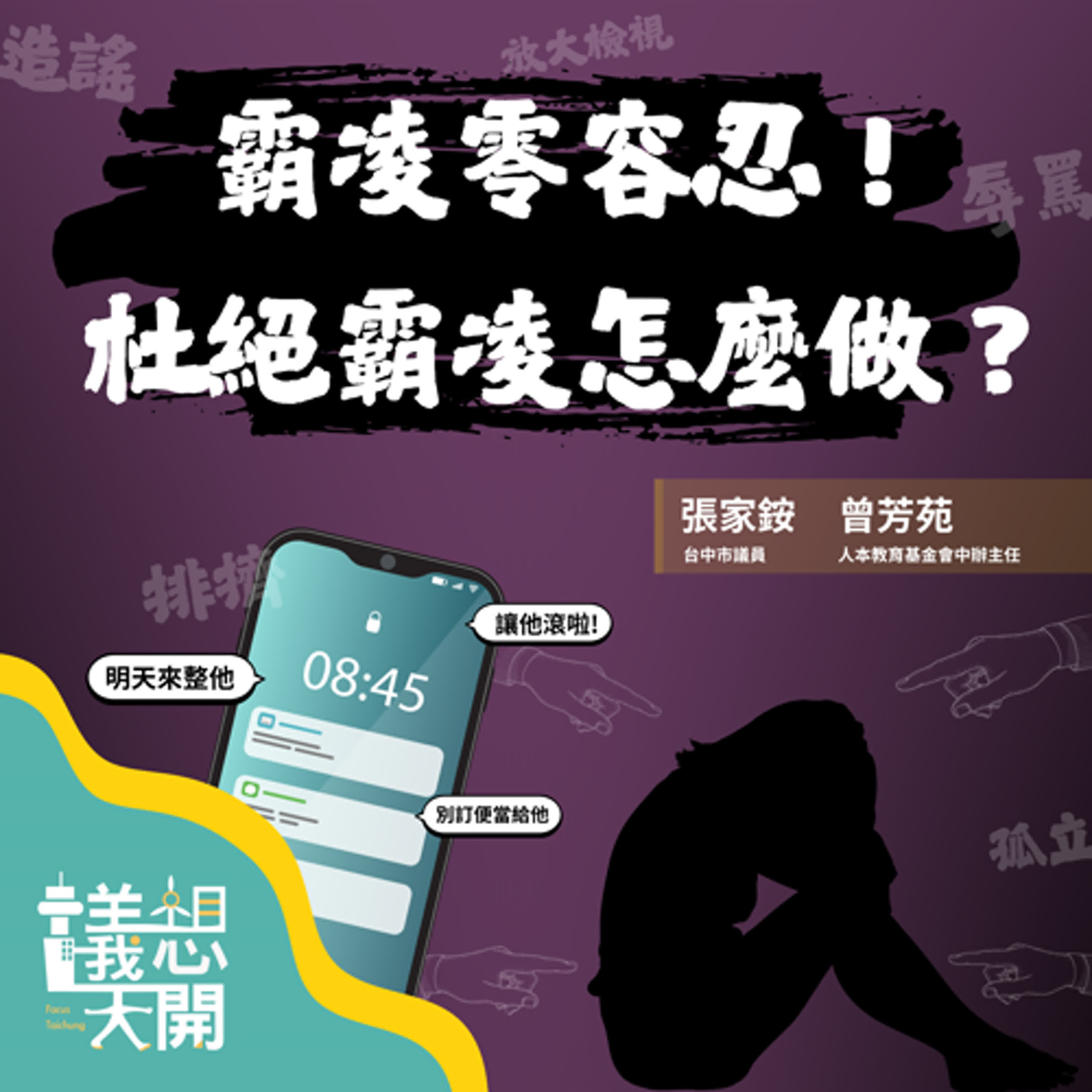 議想天開EP12|霸凌零容忍！杜絕霸凌怎麼做？（張家銨、曾芳苑） episode artwork