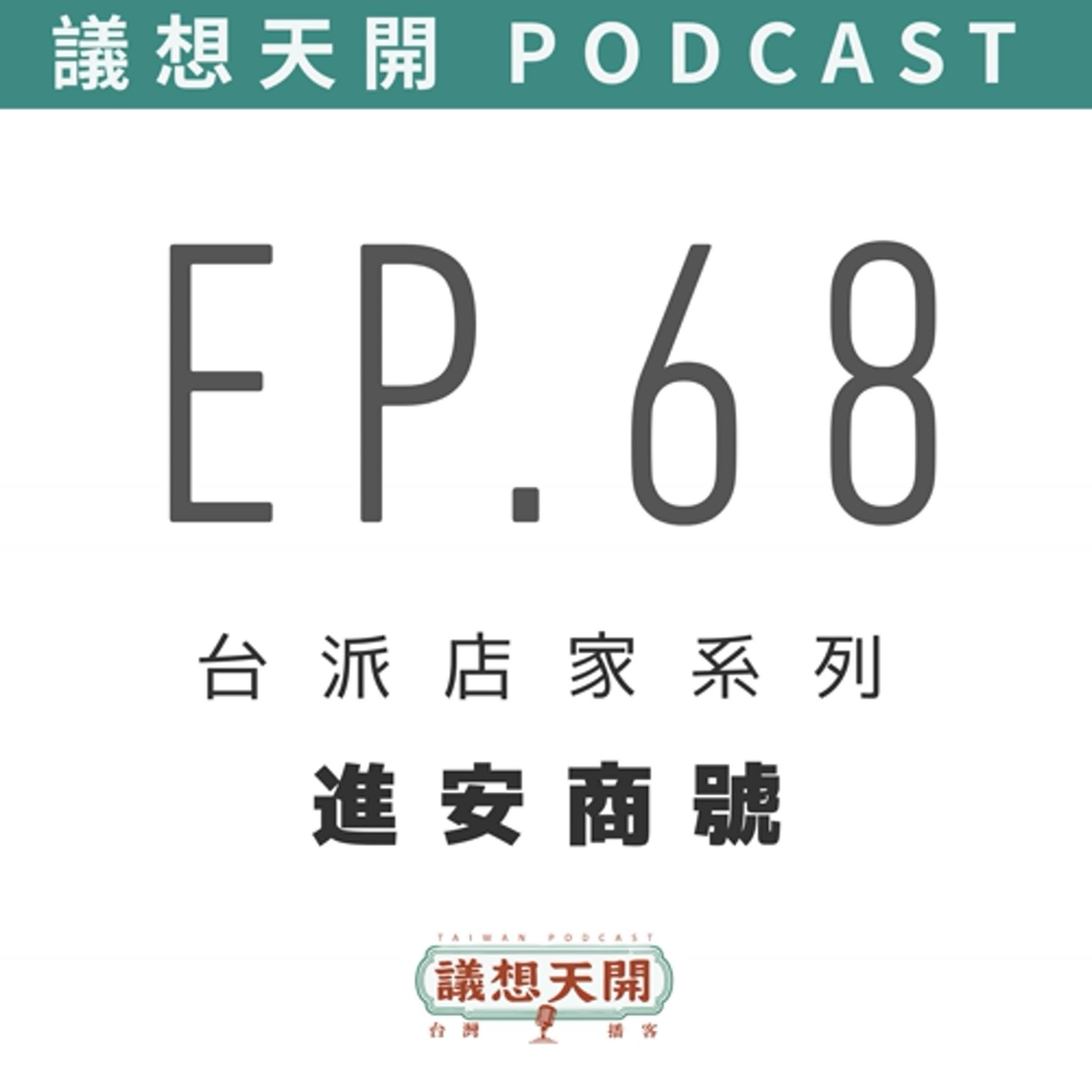 議想天開 | EP68  日治時期的雜貨店 -  feat. 進安商號 鄒達平