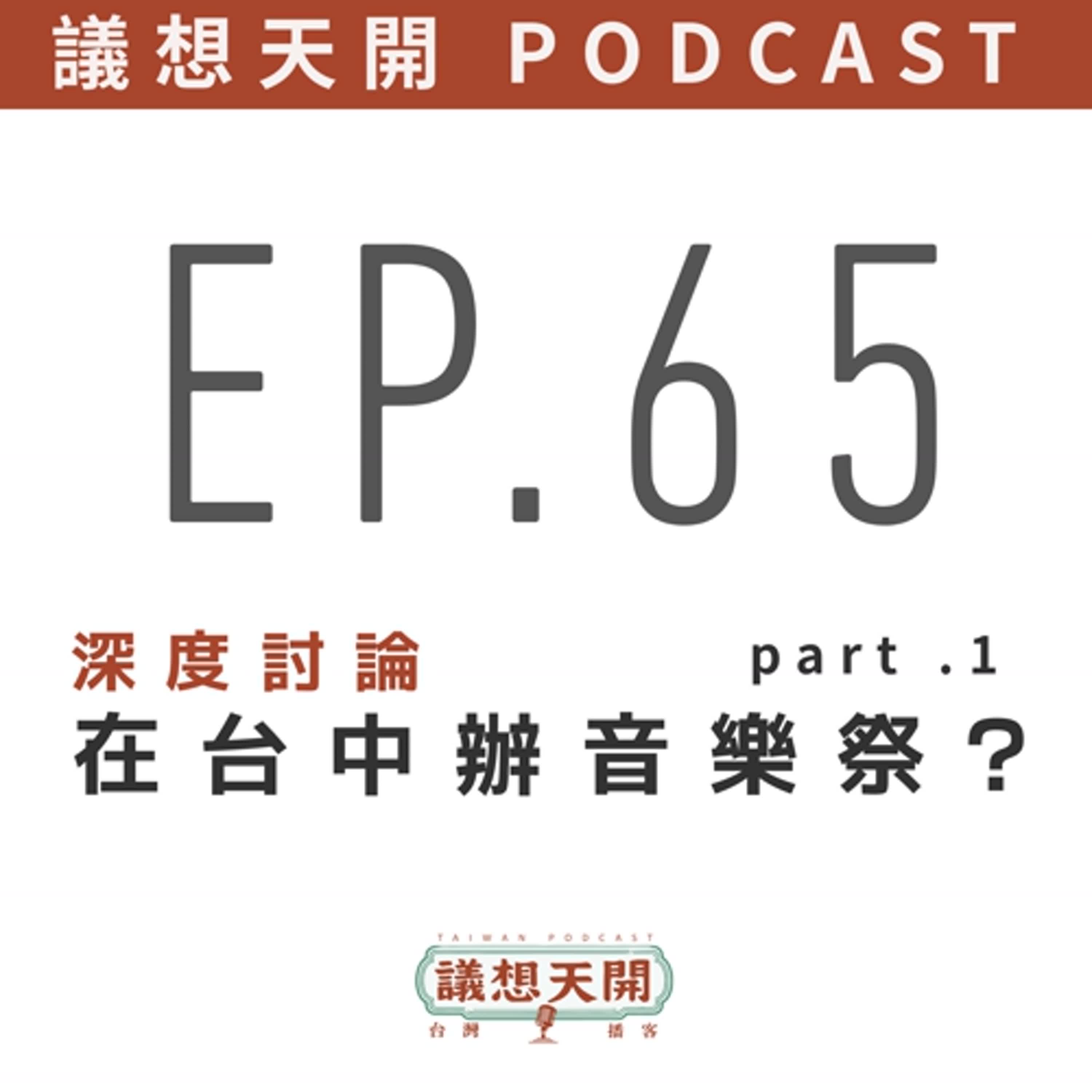 議想天開 EP65 | 在台中辦音樂祭 ? part.1  feat. 浮現音樂創辦人 老諾 台中市議員 張家銨