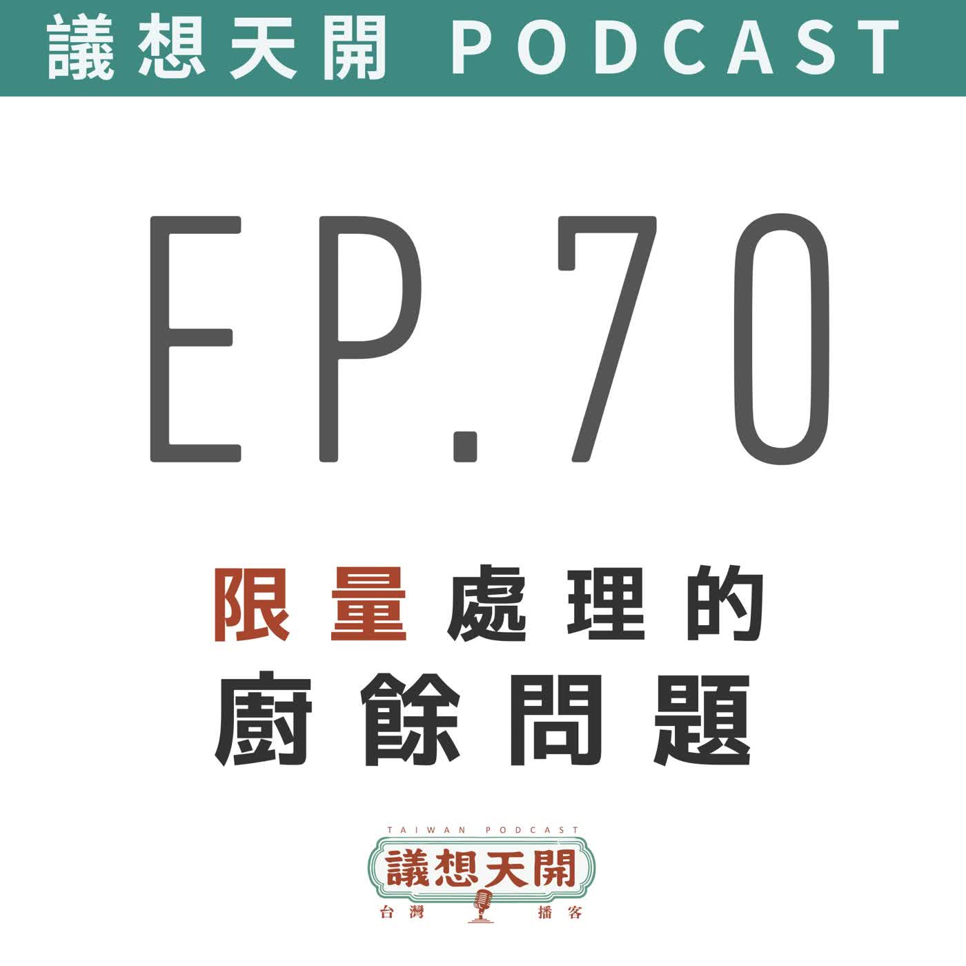 EP70 限量處理的廚餘問題