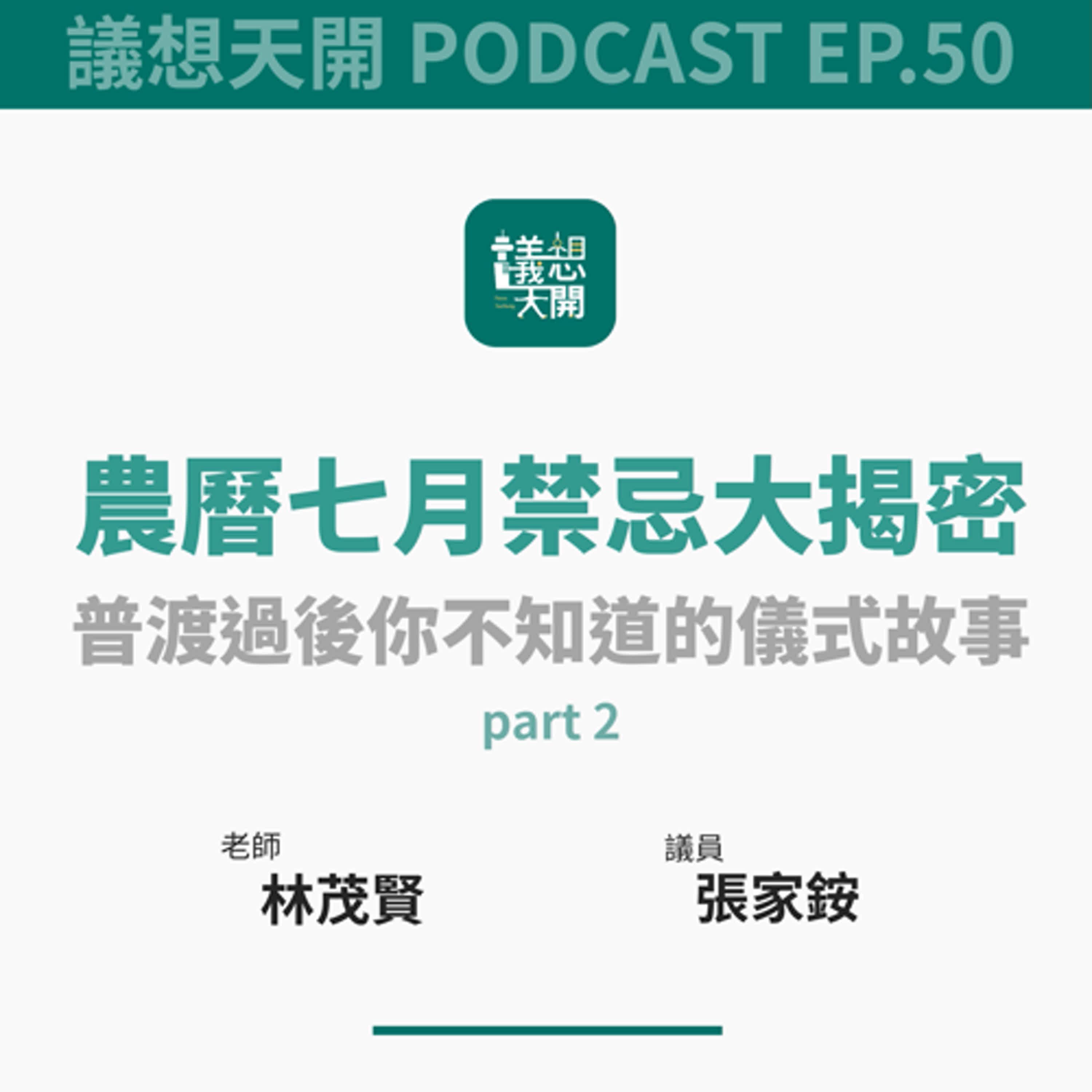 議想天開 EP50 | 農曆七月禁忌大揭密!普渡過後你不知道的儀式故事- part2 feat. 林茂賢老師 × 張家銨議員 議想天開 EP50 | 農曆七月禁忌大揭密!普渡過後你不知道的儀式故事- part2 feat. 林茂賢老師 × 張家銨議員
